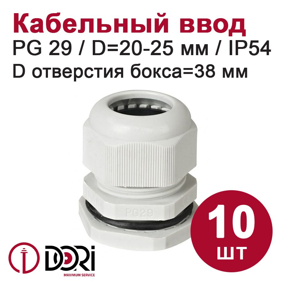 Кабельный ввод (сальник) DORI PG29 (20-25 мм, IP54) 10 шт.