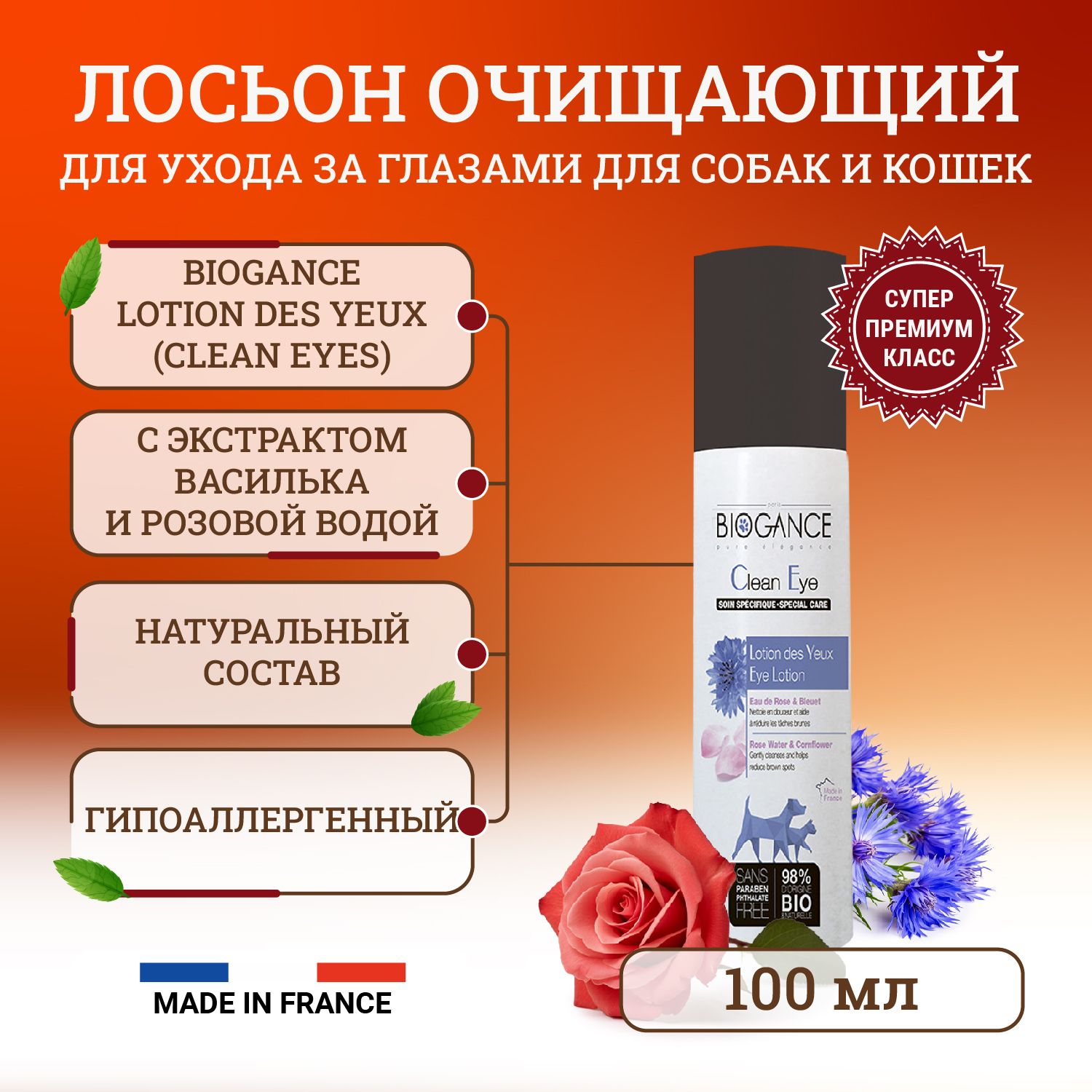 BIO-лосьон для ухода за глазами Biogance Clean Eyes 100 мл