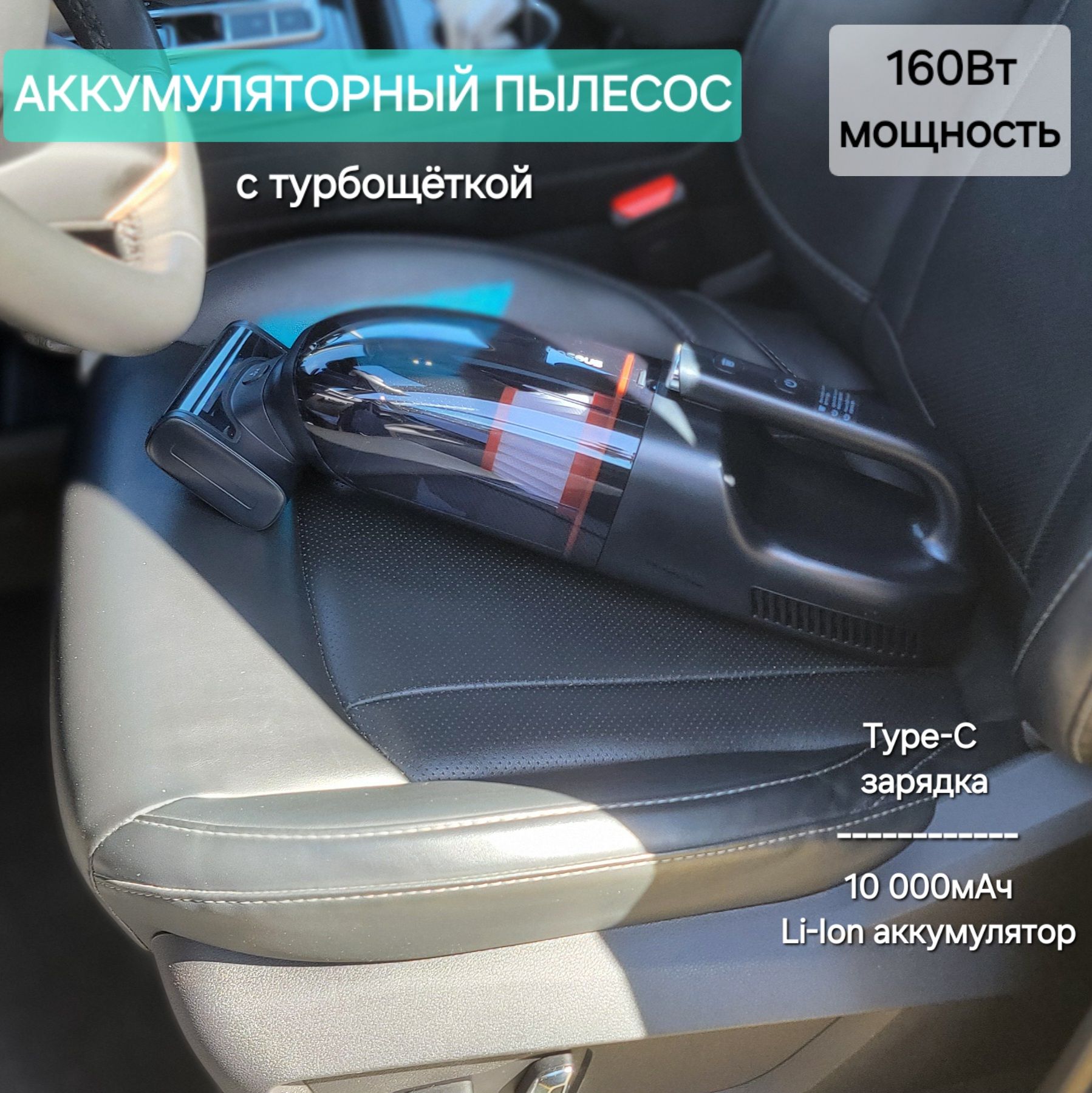 Автомобильный беспроводной пылесос с турбощеткой, мощный 160Вт, аккумулятор  10000mAh питание Type-C подсветка