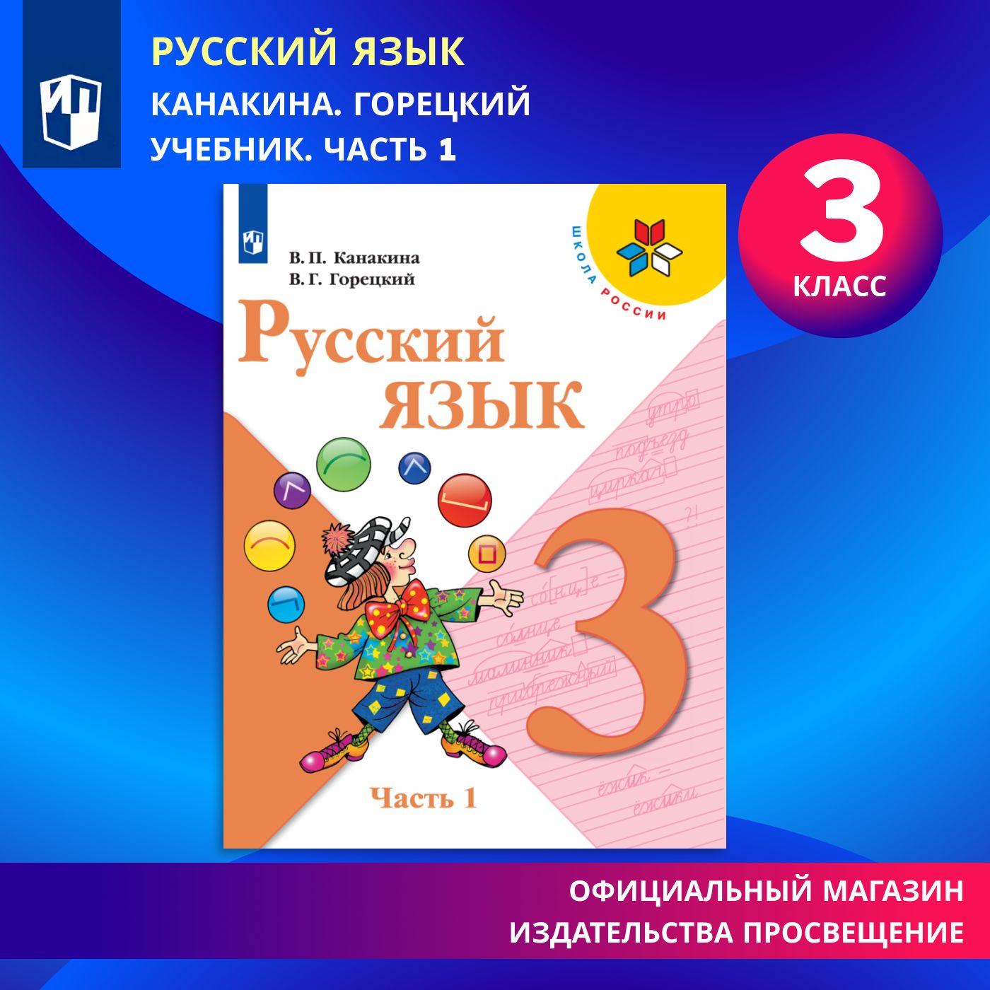 Русский язык. 3 класс. Учебник. Часть 1 (Школа России) | Канакина Валентина Павловна, Горецкий Всеслав Гаврилович