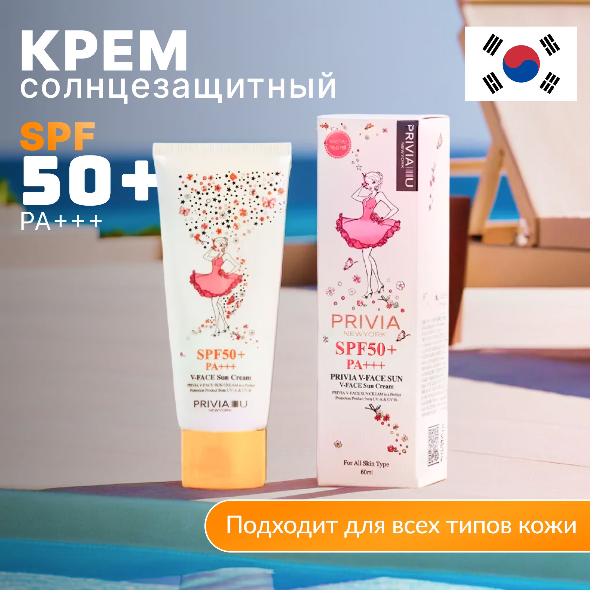 Солнцезащитный корейский крем от загара PRIVIA, для лица и тела SPF50