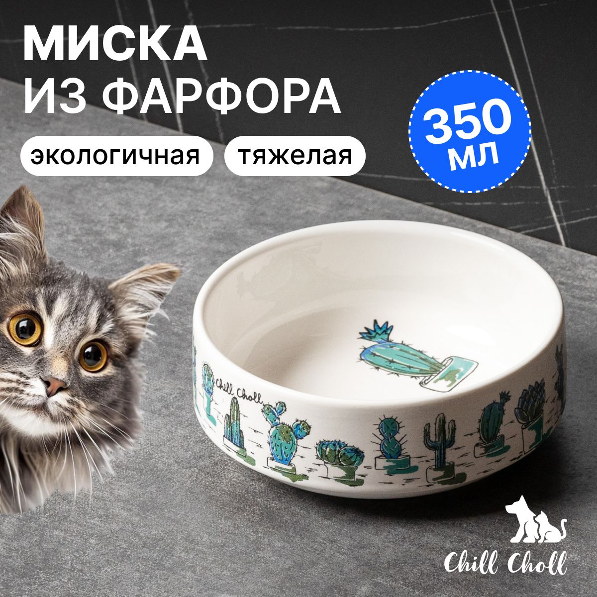 МискадлякошекChillCholl"Кактусы"350млбелаявнутрикерамическая