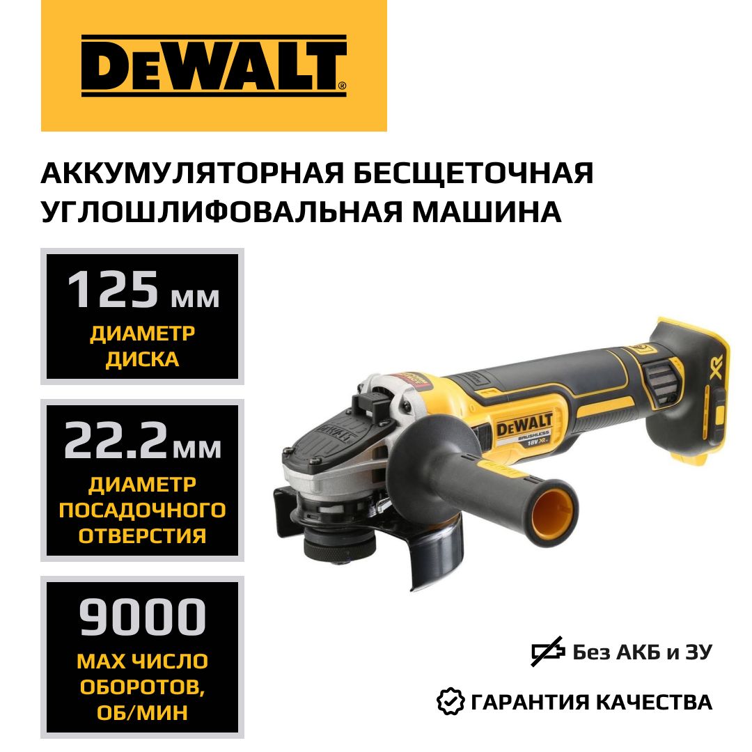 АккумуляторнаяугловаяшлифмашинаDEWALT,18В,125мм,9000об/мин,безАКБиЗУ,DCG405N