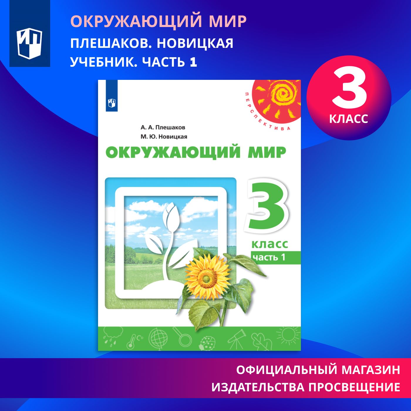 Окружающий мир. 3 класс. Учебник. Часть 1 | Плешаков А., Новицкая Марина Юрьевна