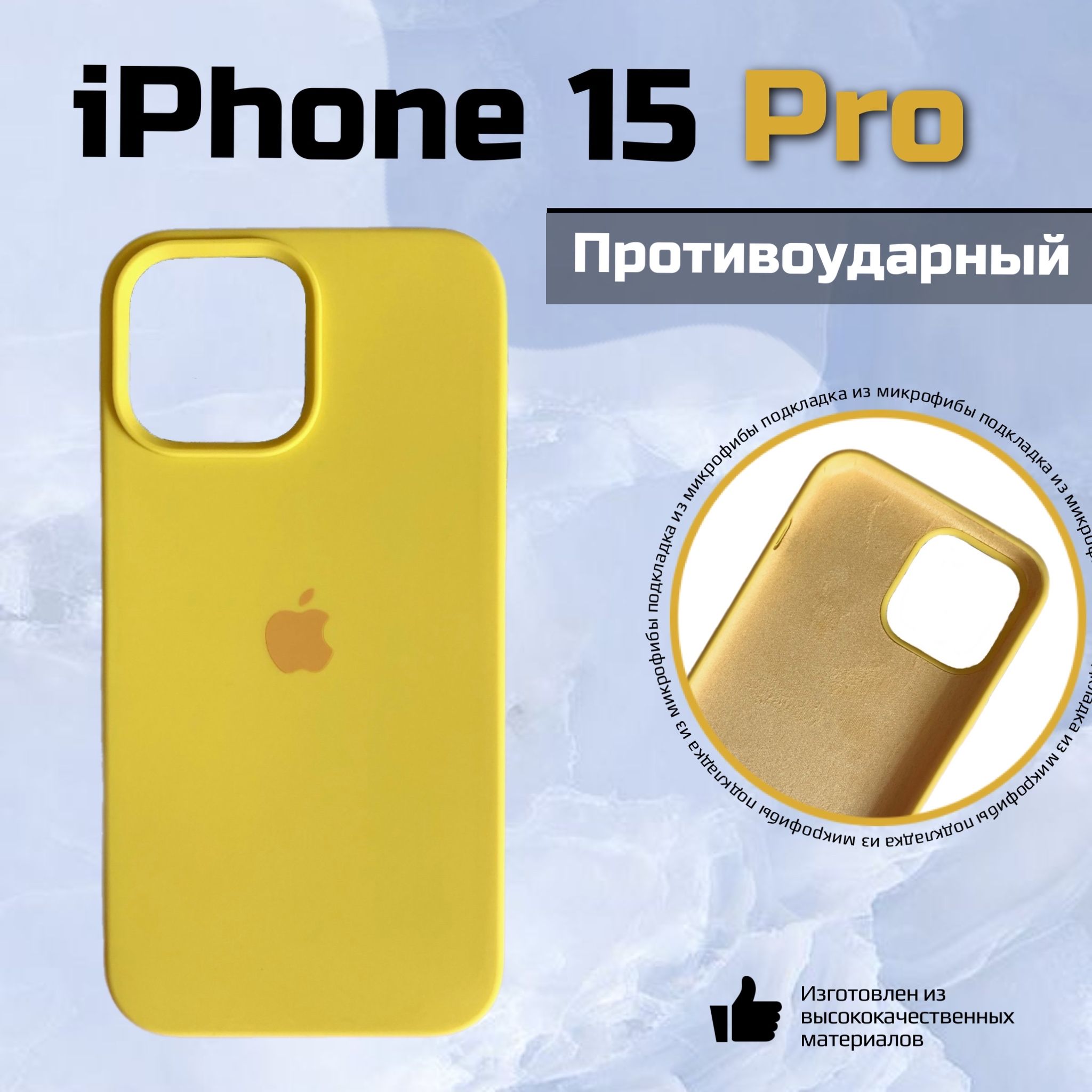 Cиликоновыйчехолнаайфон15прослоготипом,SiliconeCaseiphone15pro,желтый