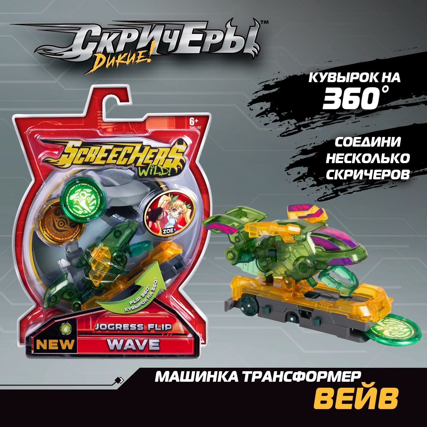 Дикие Скричеры. Игровой набор Вейв л5 ТМ Screechers Wild