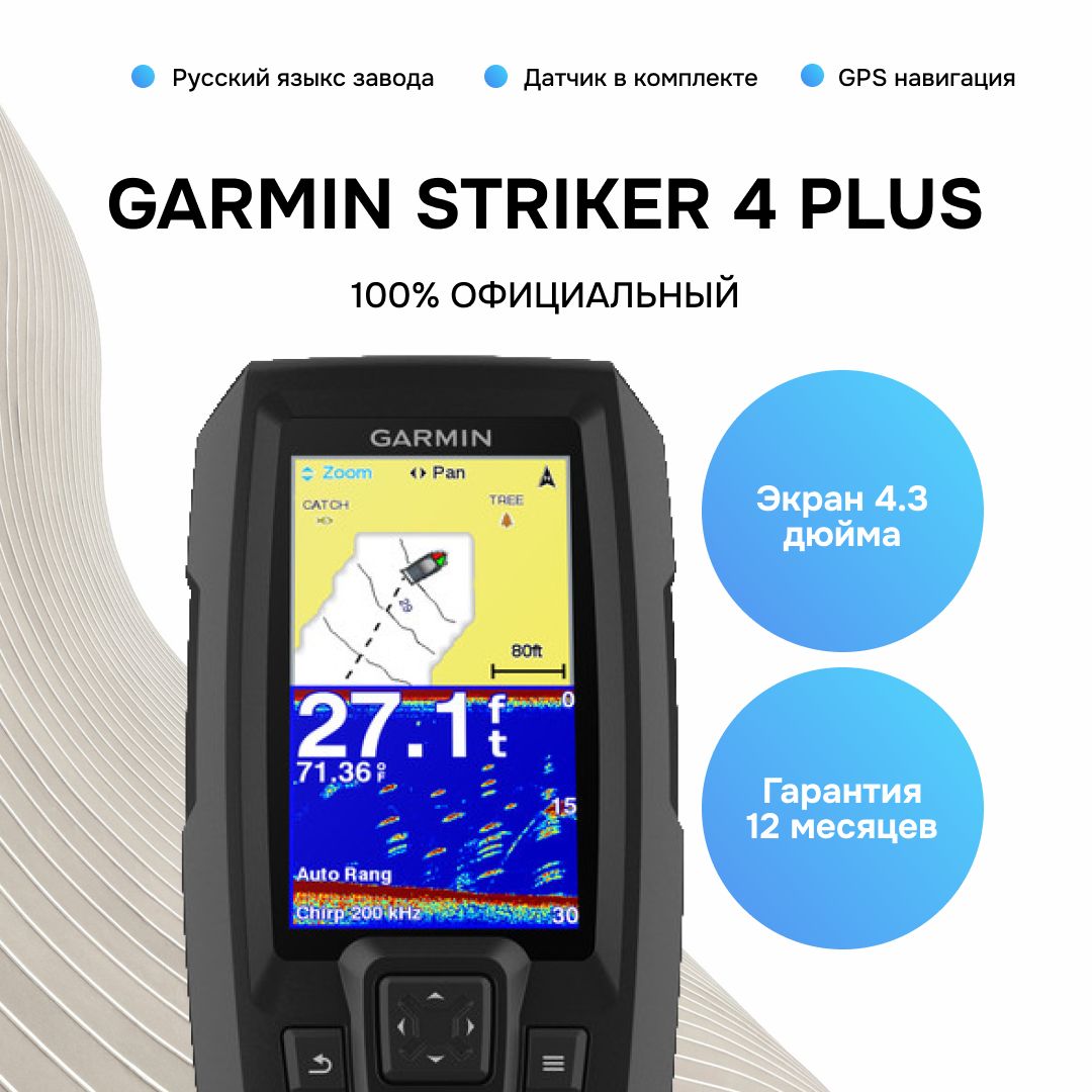 Эхолот Garmin Striker Plus 4 с датчиком Русский