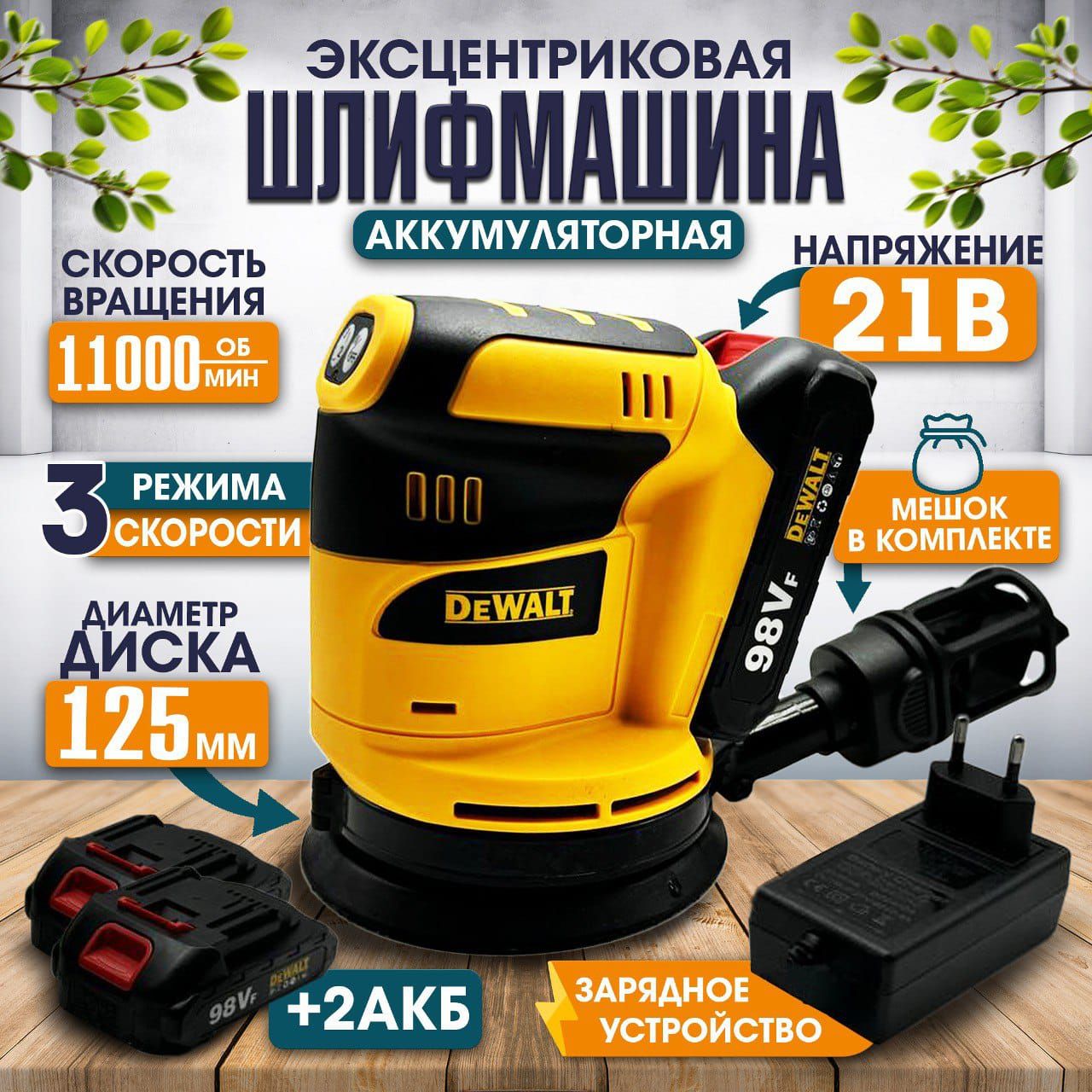 Эксцентриковая шлифмашина Dewalt аккумуляторная, шлифовальная машинка 125 мм, 3 скорости