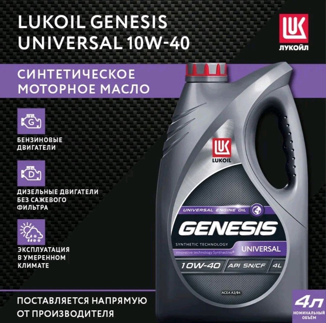 ЛУКОЙЛ(LUKOIL)GENESISUNIVERSAL10W-40Масломоторное,Полусинтетическое,4л