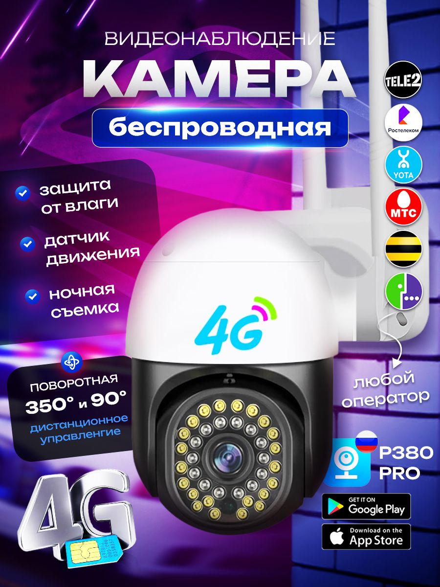 Уличная 4G поворотная камера на сим-карте с ночной цветной съёмкой v36