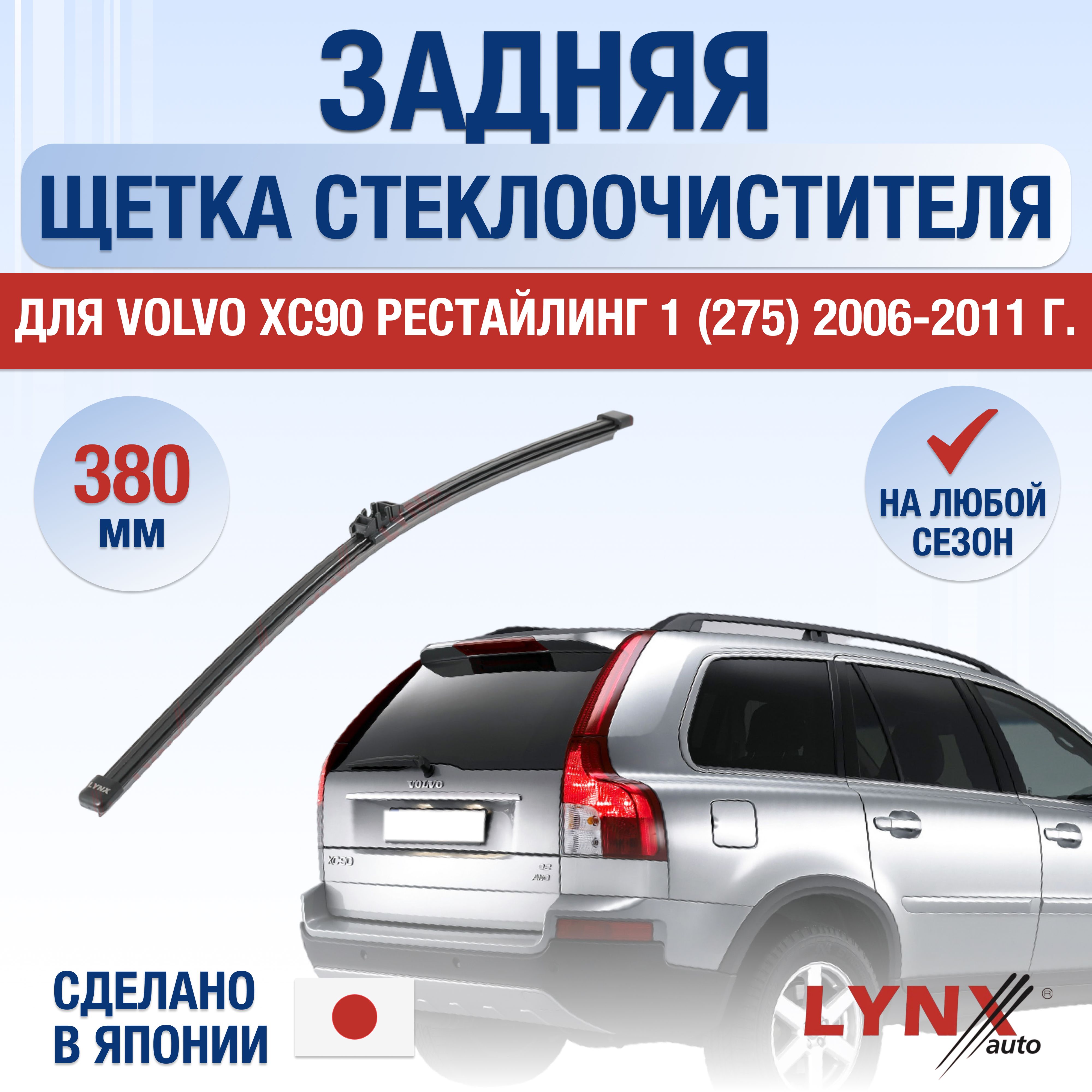 ЗаднийдворникдляVolvoXC90(1)275Рестайлинг/200620072008200920102011/Задняящеткастеклоочистителя380ммВольвоХС90