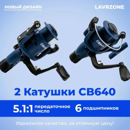 Катушкидлярыбалкифидерныекарповые-2шт.,Катушкидляспиннинга,CB640(6подшипников)