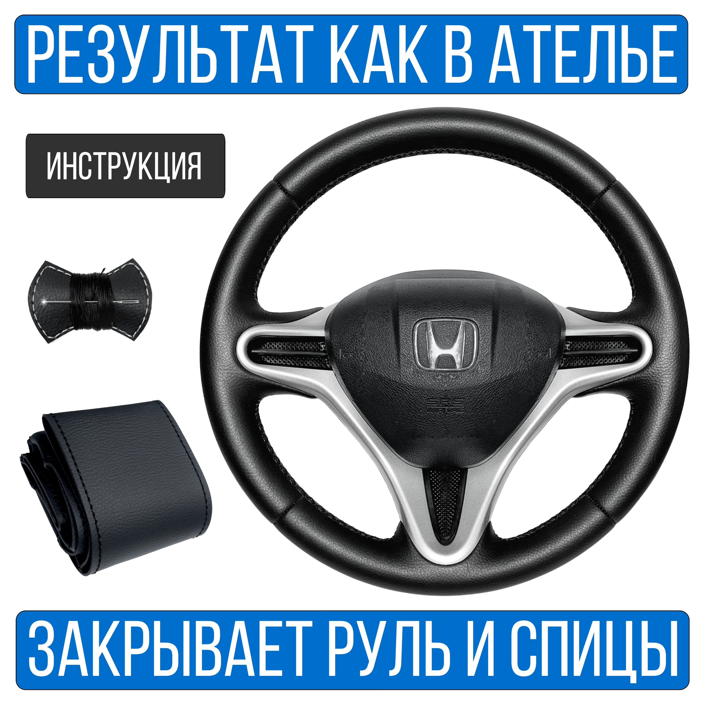 Оплетка на руль Honda Fit для руля без штатной кожи - купить по доступным  ценам в интернет-магазине OZON (322017241)