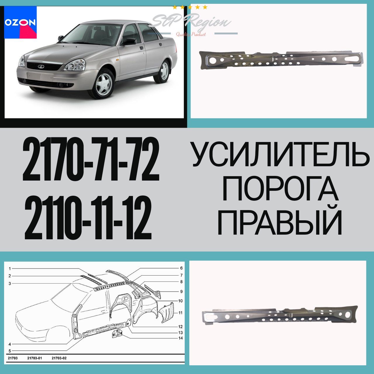 Усилитель порога правый 2110, 2111, 2112, 2170, 2171, 2172 (Приора, Priora)