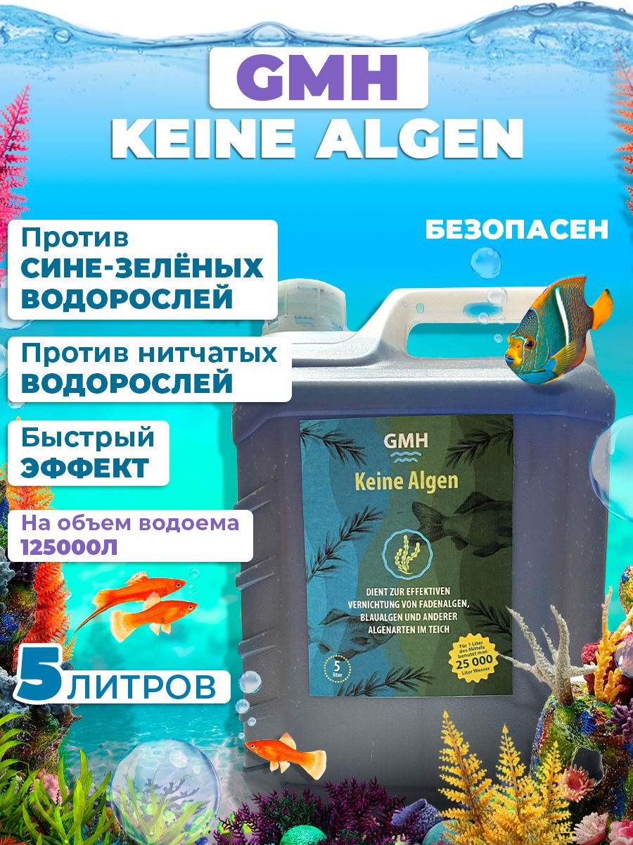 GMH Keine Algen против водорослей в пруду 5Л