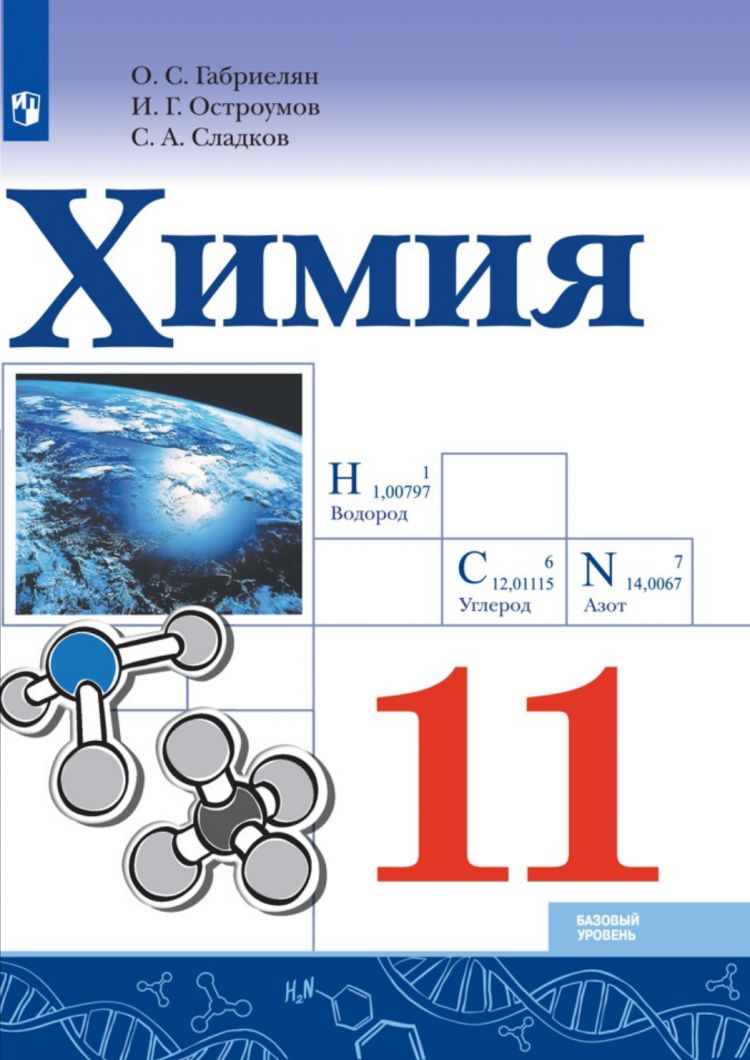 ГАБРИЕЛЯН. Химия. Базовый уровень. 11 кл. | Габриелян Олег Сергеевич,  Остроумов Игорь Геннадьевич - купить с доставкой по выгодным ценам в  интернет-магазине OZON (1570661086)