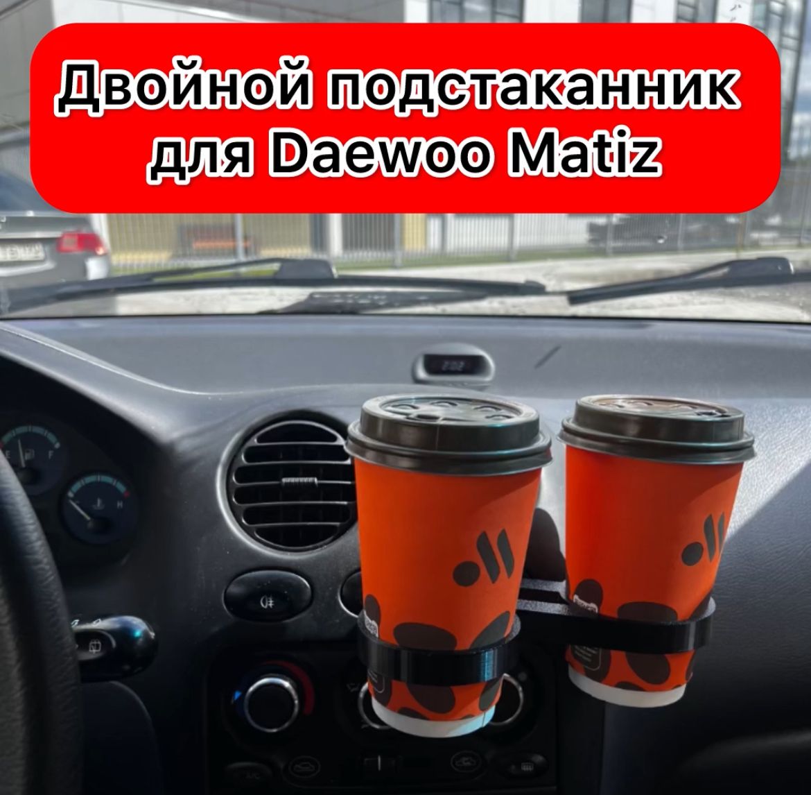 Подстаканник (двойной) для Daewoo Matiz (Дэу Матиз)