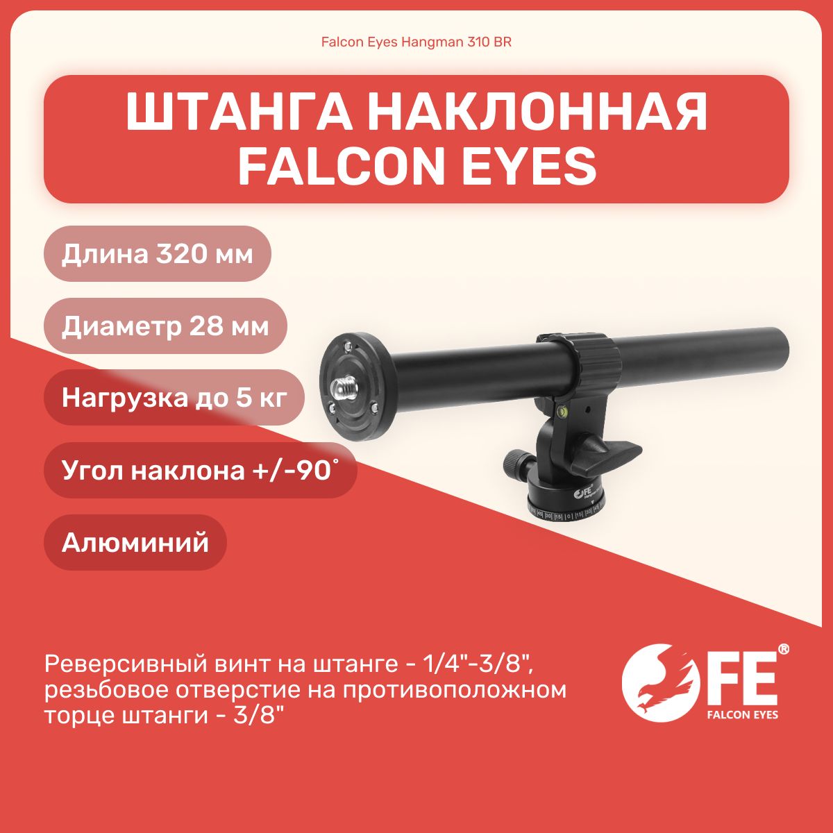 ШтанганаклоннаяFalconEyesHangman310BRдляштатива,оборудованиедляфотоивидеосъемок