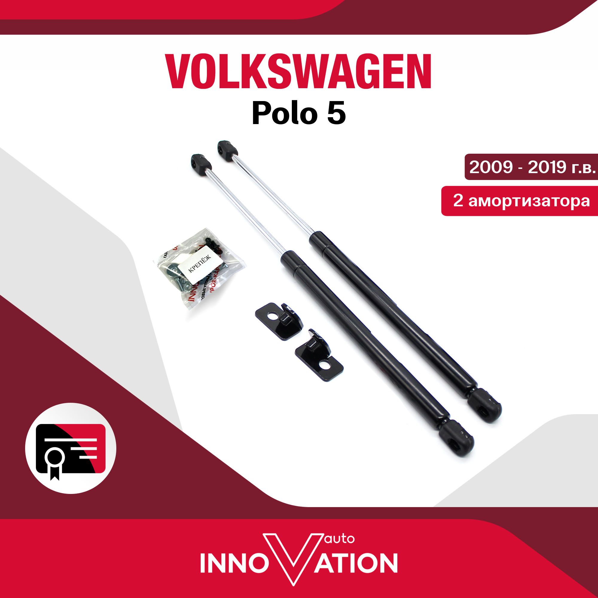 Газовые упоры (амортизаторы) капота Autoinnovation подходят для Volkswagen Polo 5 / фольксваген поло