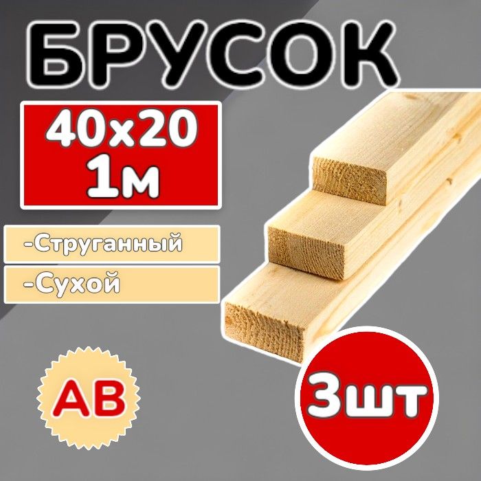 Брус(брусок)40х20х1000ммсухой,струганный,сосна,3шт