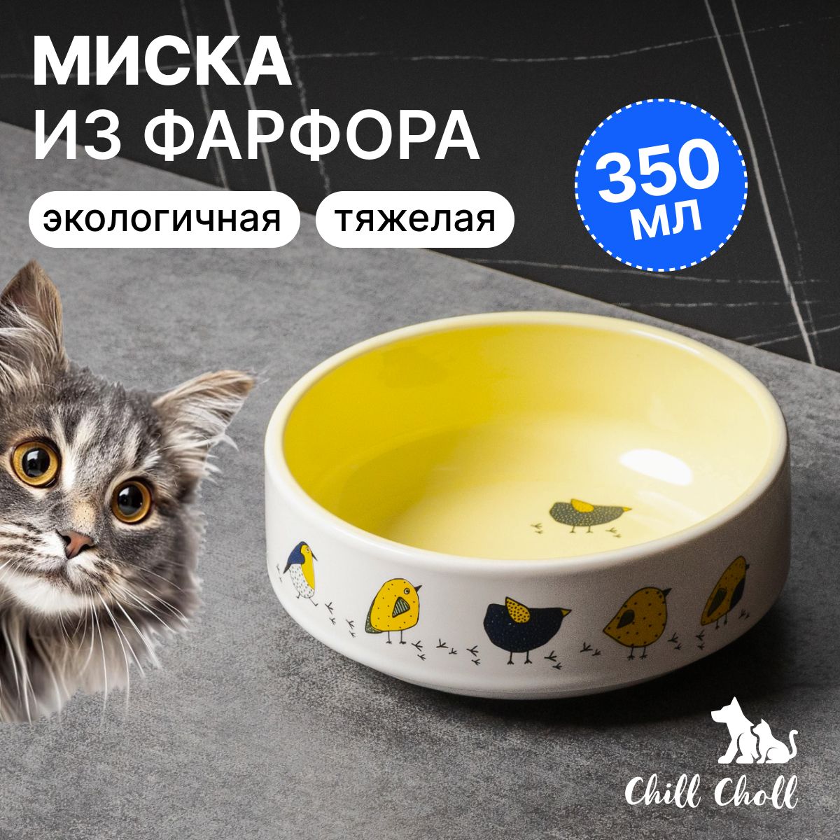 Миска для кошек "Птички"/ 350 мл/ фарфор/ желтая внутри/ керамическая