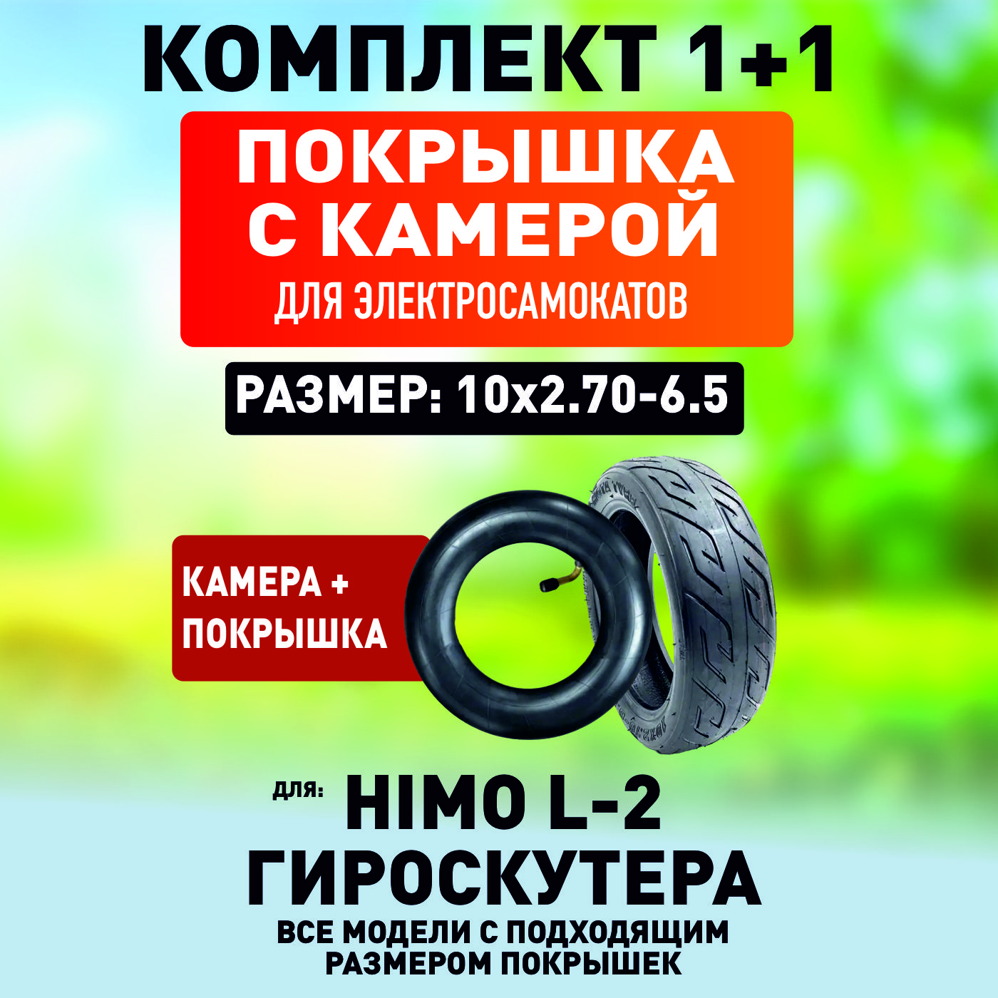 Покрышка + камера для электросамоката Xiaomi himo l2