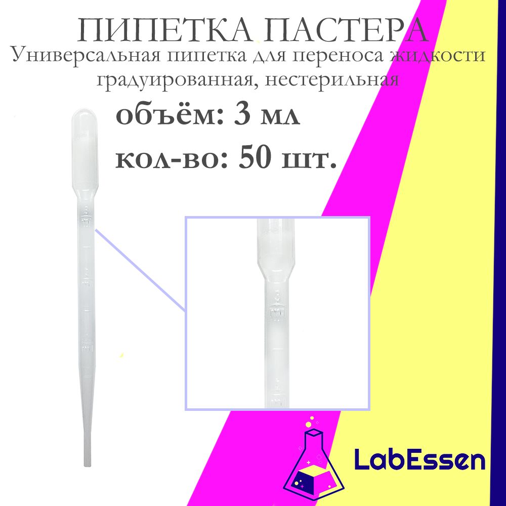 Пипетка Пастера для опытов и творчества, 3 мл, 50 шт., градуированная, нестерильная, пластиковая