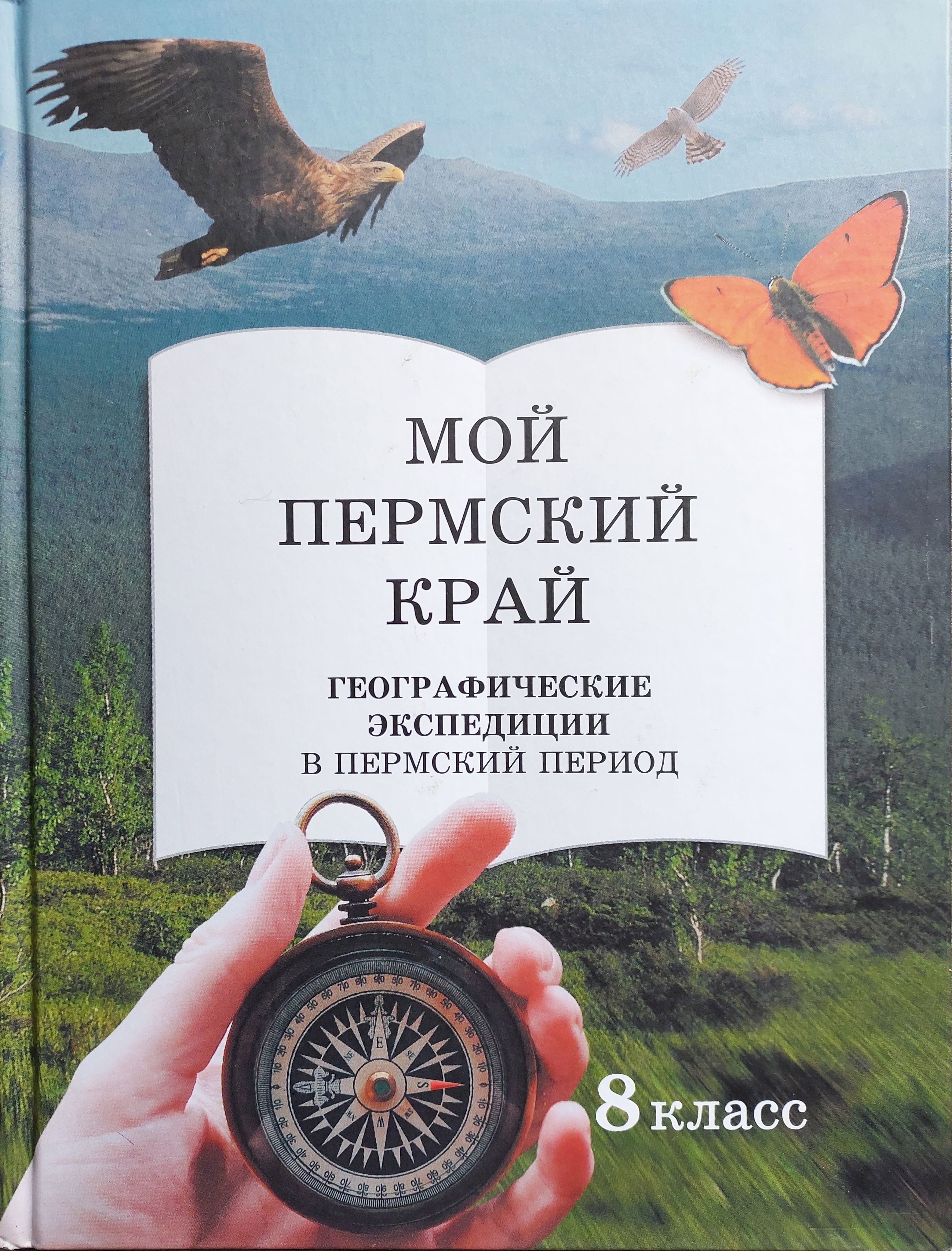 Мой пермский край 6 класс. Мой пермский край 8 класс учебник. Мой пермский край 8 класс. Проект моё путешествие мой пермский край. Мой пермский край 8 класс.