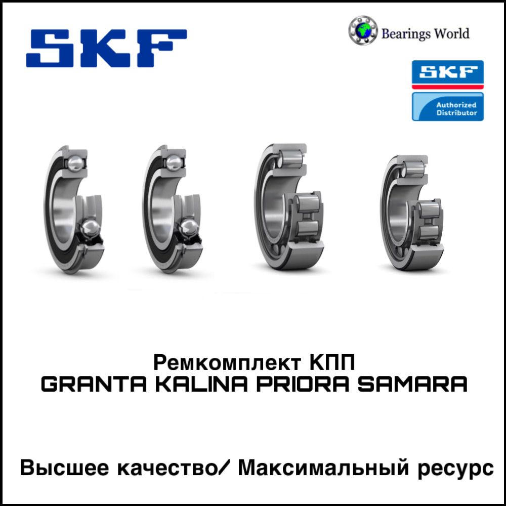 Подшипники КПП GRANTA KALINA PRIORA SAMARA SKF