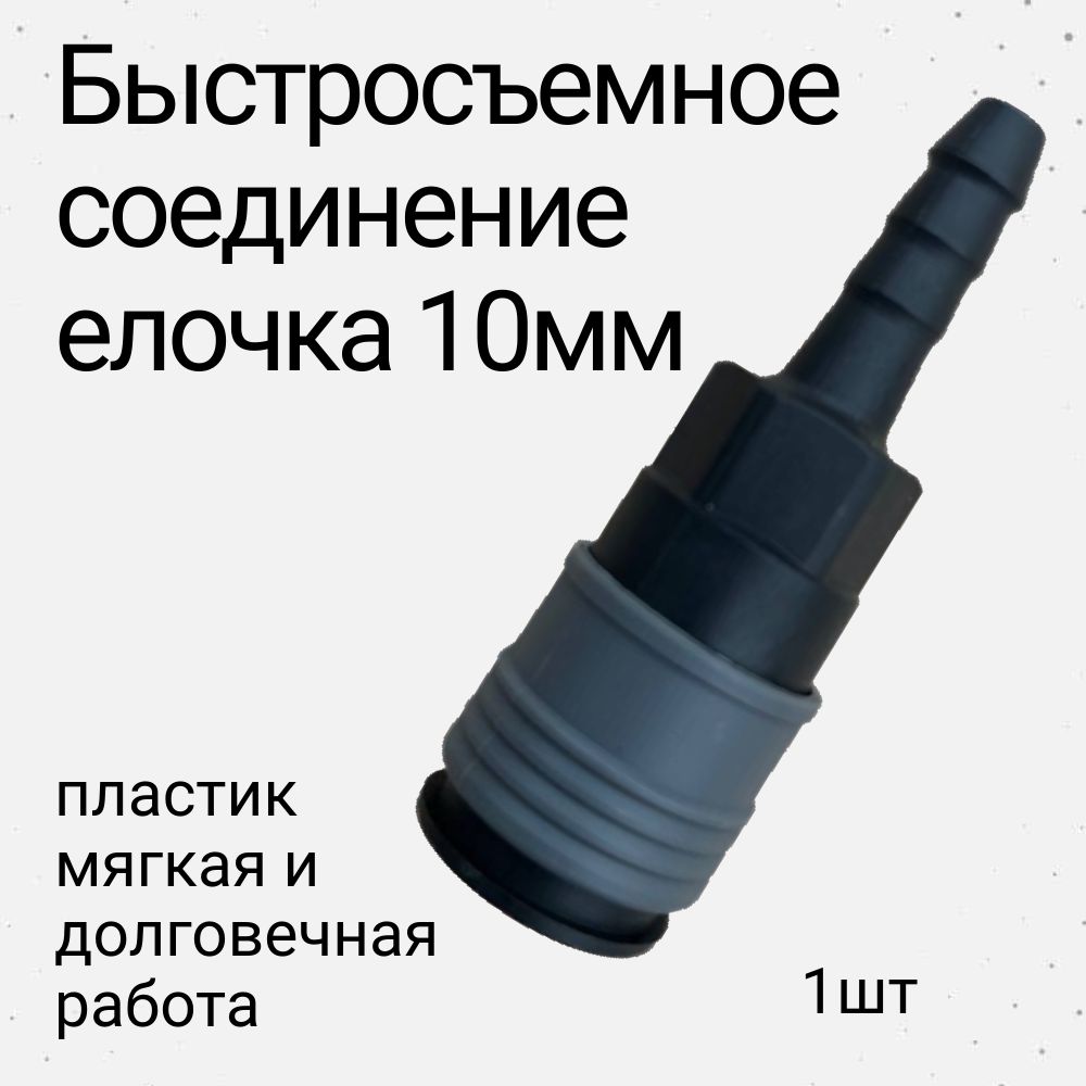 Быстросъемелочка10мм(штекеррапидсоединение)нашлангпневмоинструмент1шт