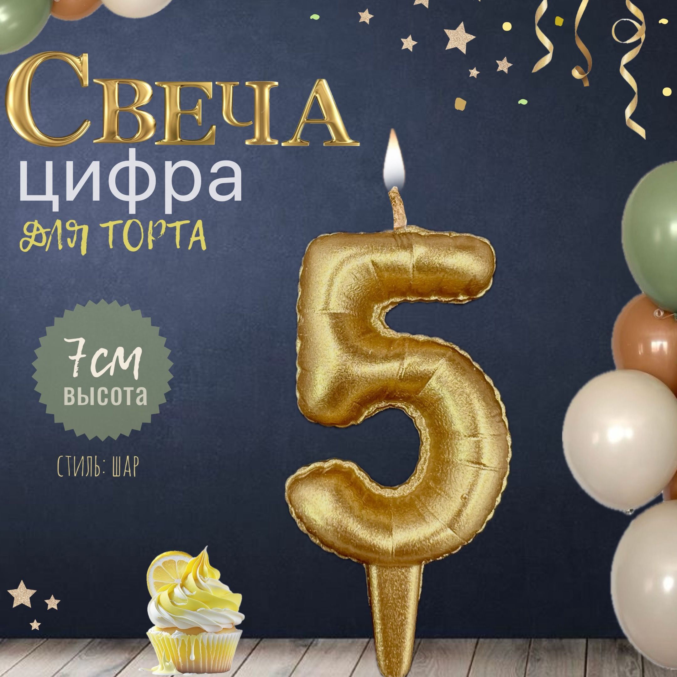 Свеча для торта "шар", цифра 5, золото, 1шт