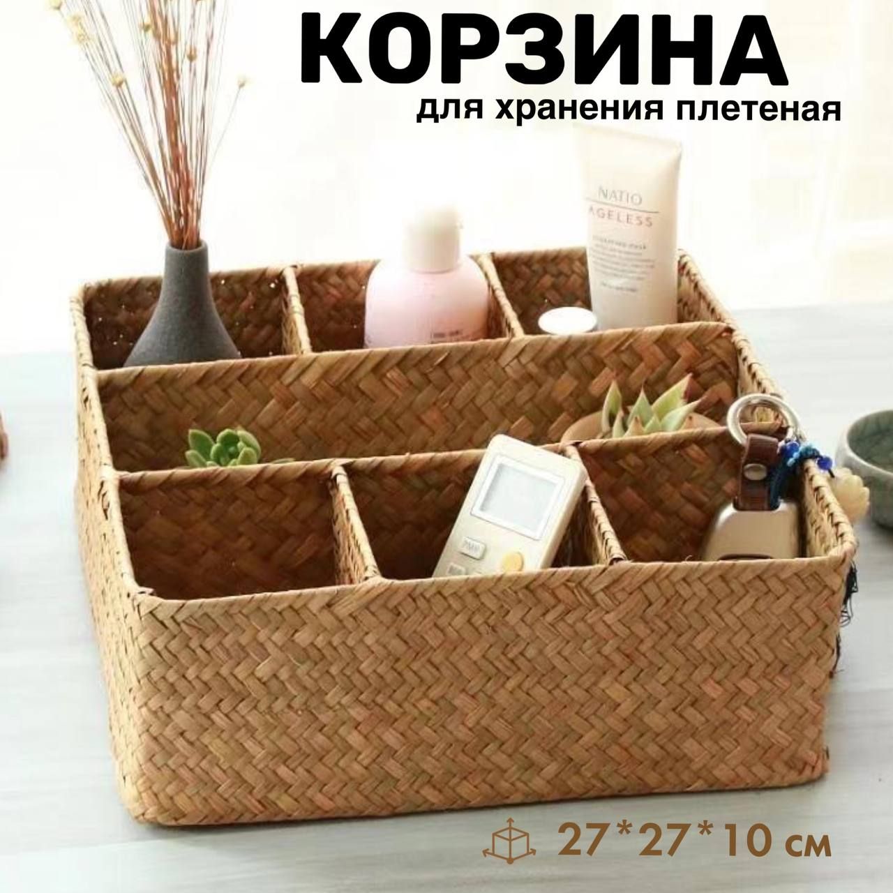 Корзинадляхранениядлина27см,ширина27см,высота10см.