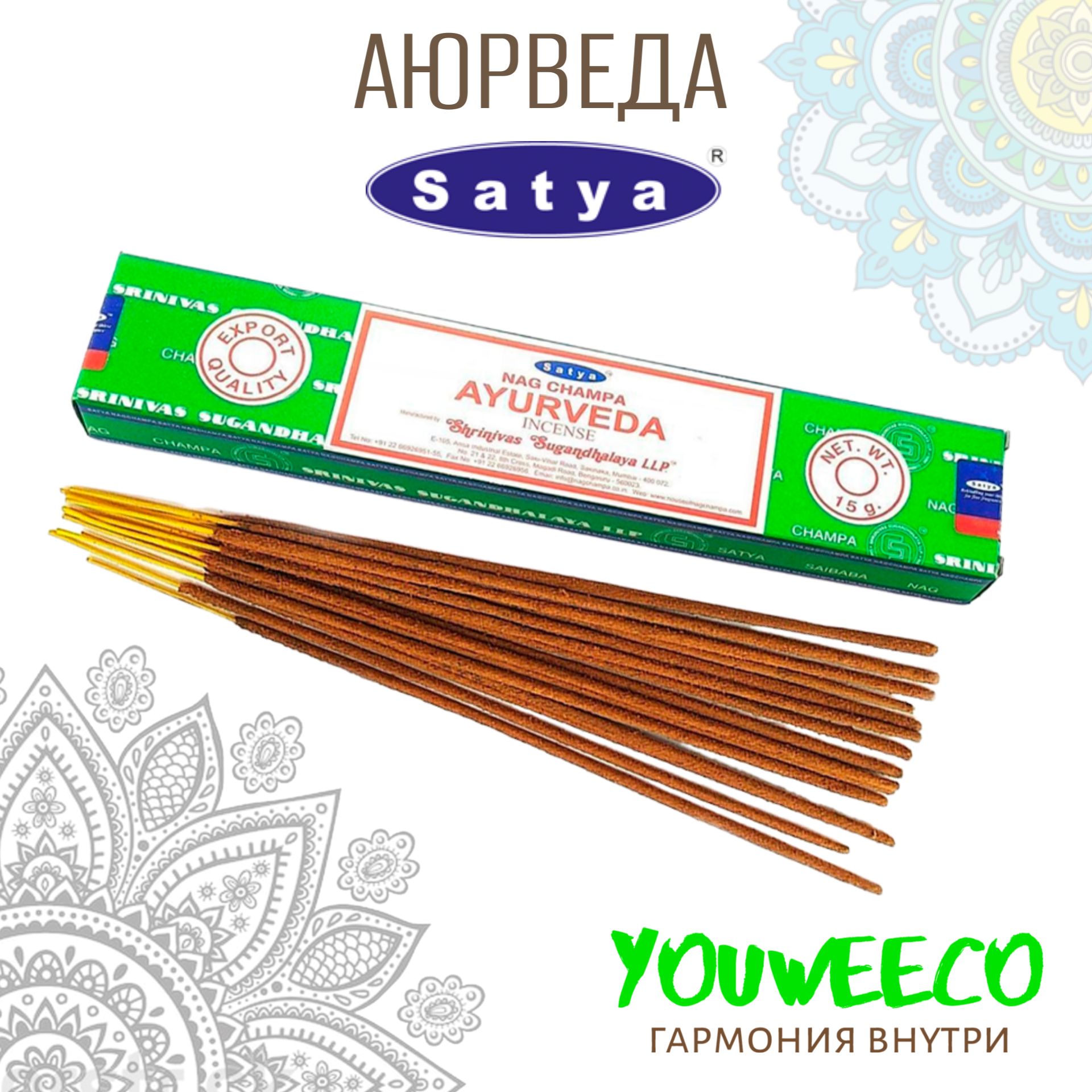 Ароматические палочки / Благовония Сатья "Аюрведа / Ayurveda" 15 гр