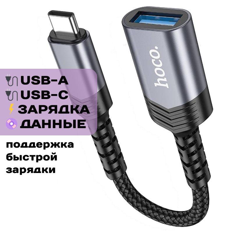 Кабель-переходникHocoUA24сType-CнаUSB3.0,OTG,серыйметалл(адаптердляMacBook,iPhone15и16,Android)