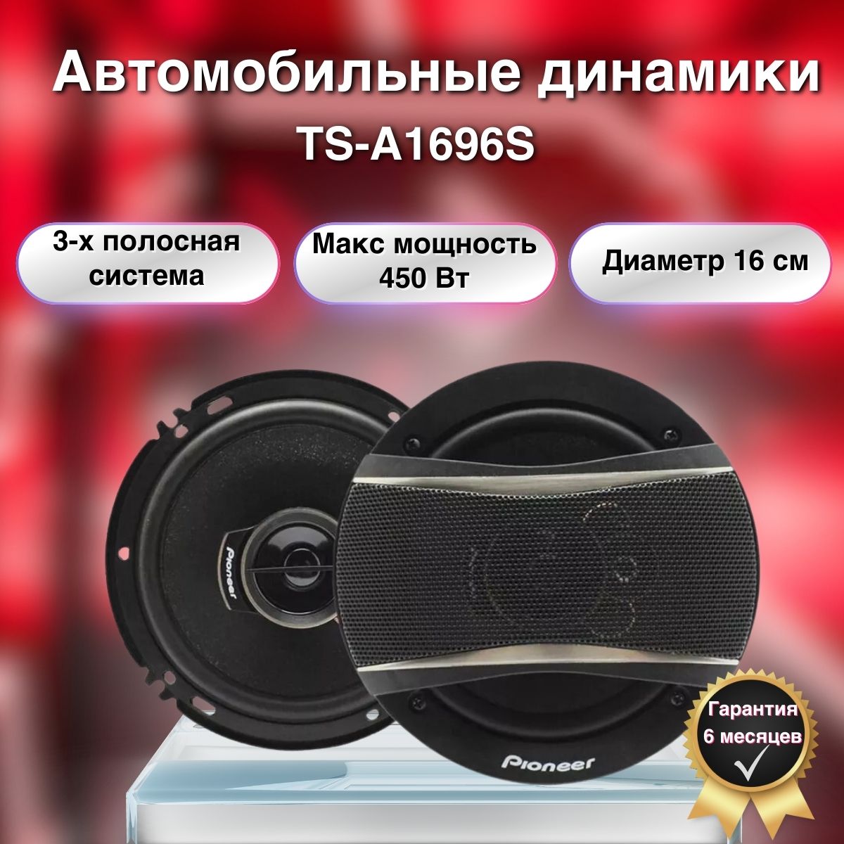 Динамики автомобильные 16 см Pioneer TS-A1696S /Колонки 16 см автомобильные  / 450 Ватт - купить по выгодной цене в интернет-магазине OZON (1566231728)