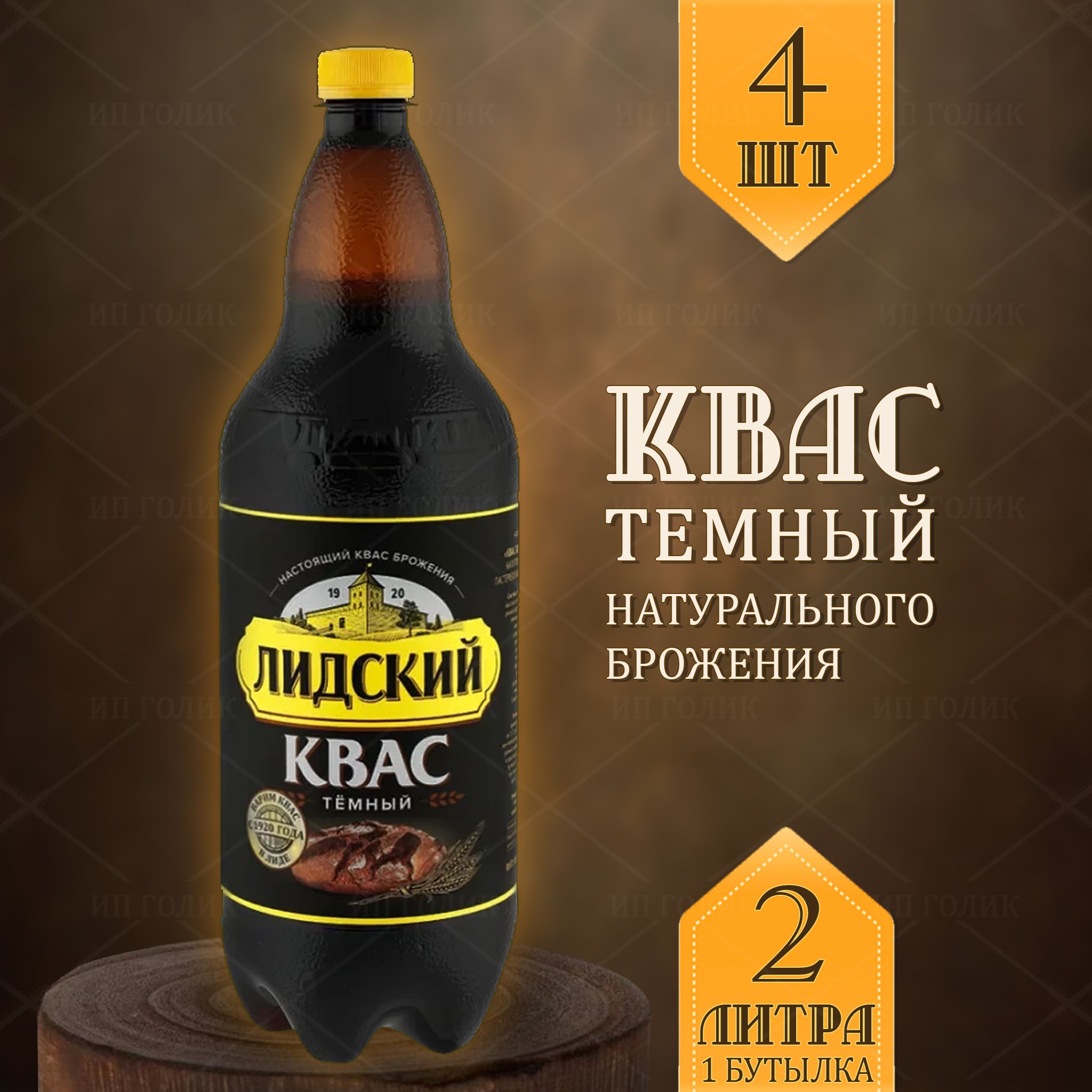 Квас лидский темный белорусский для окрошки 4шт