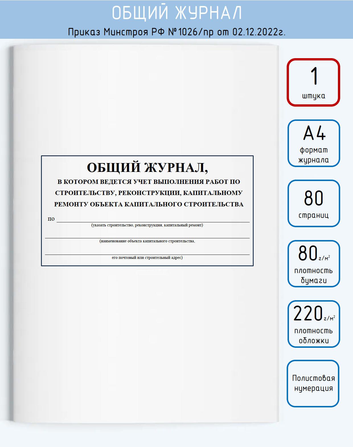 Общий журнал работ (Приказ №1026/пр), 40 листов (полистовая нумерация),  1шт. - купить с доставкой по выгодным ценам в интернет-магазине OZON  (1257873097)