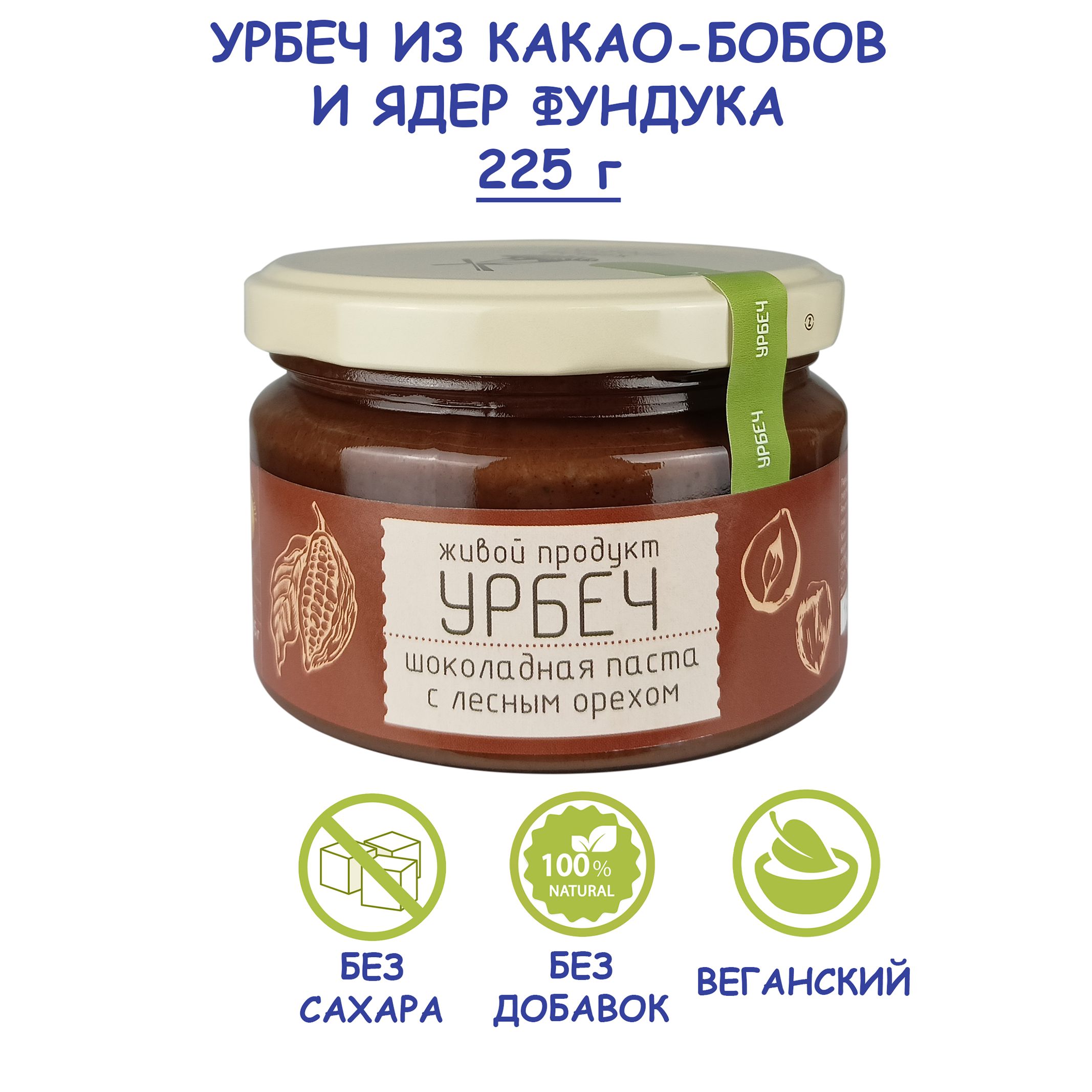 Шоколадная паста Живой Продукт с лесным орехом, 225 г, урбеч из какао-бобов  и фундука, без сахара, без добавок, Дагестан - купить с доставкой по  выгодным ценам в интернет-магазине OZON (157693517)