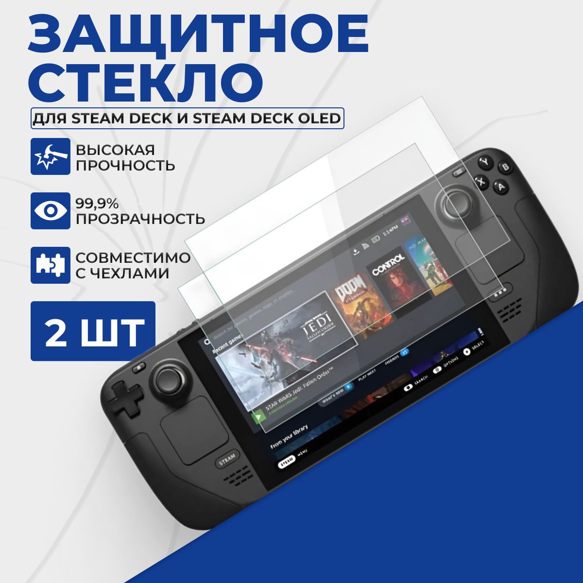 Защитное стекло Steam Deck, Steam Deck OLED, 2шт