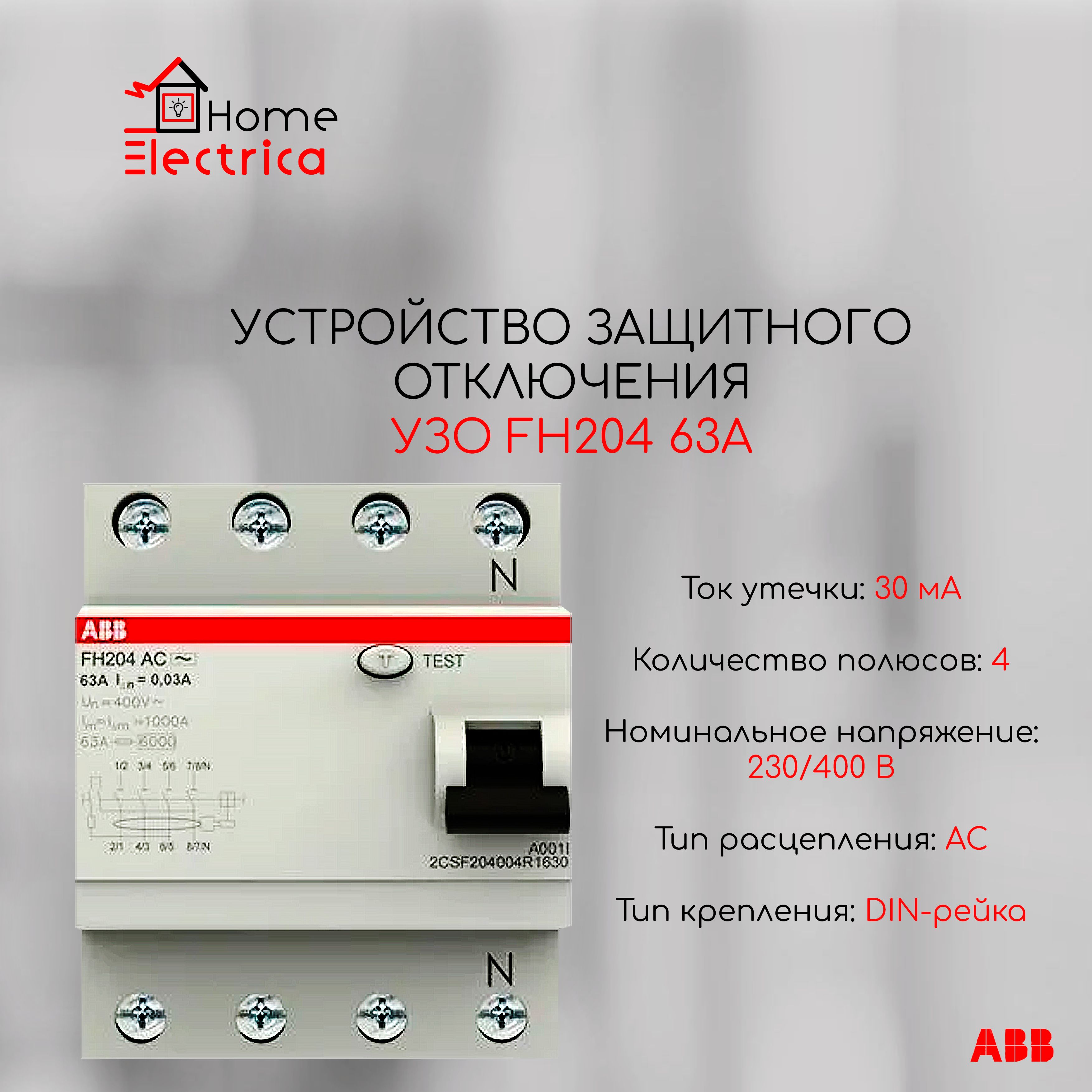 Устройства защитного отключения УЗО ABB FH204 63А 30мА тип АС 2CSF204004R1630