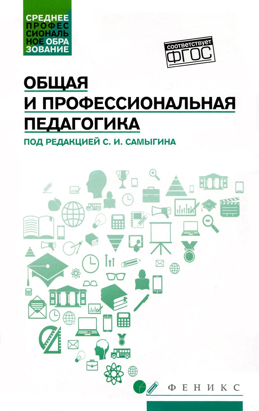 Общая и профессиональная педагогика. Учебное пособие. ФГОС | Столяренко Людмила Дмитриевна, Самыгин Сергей Иванович