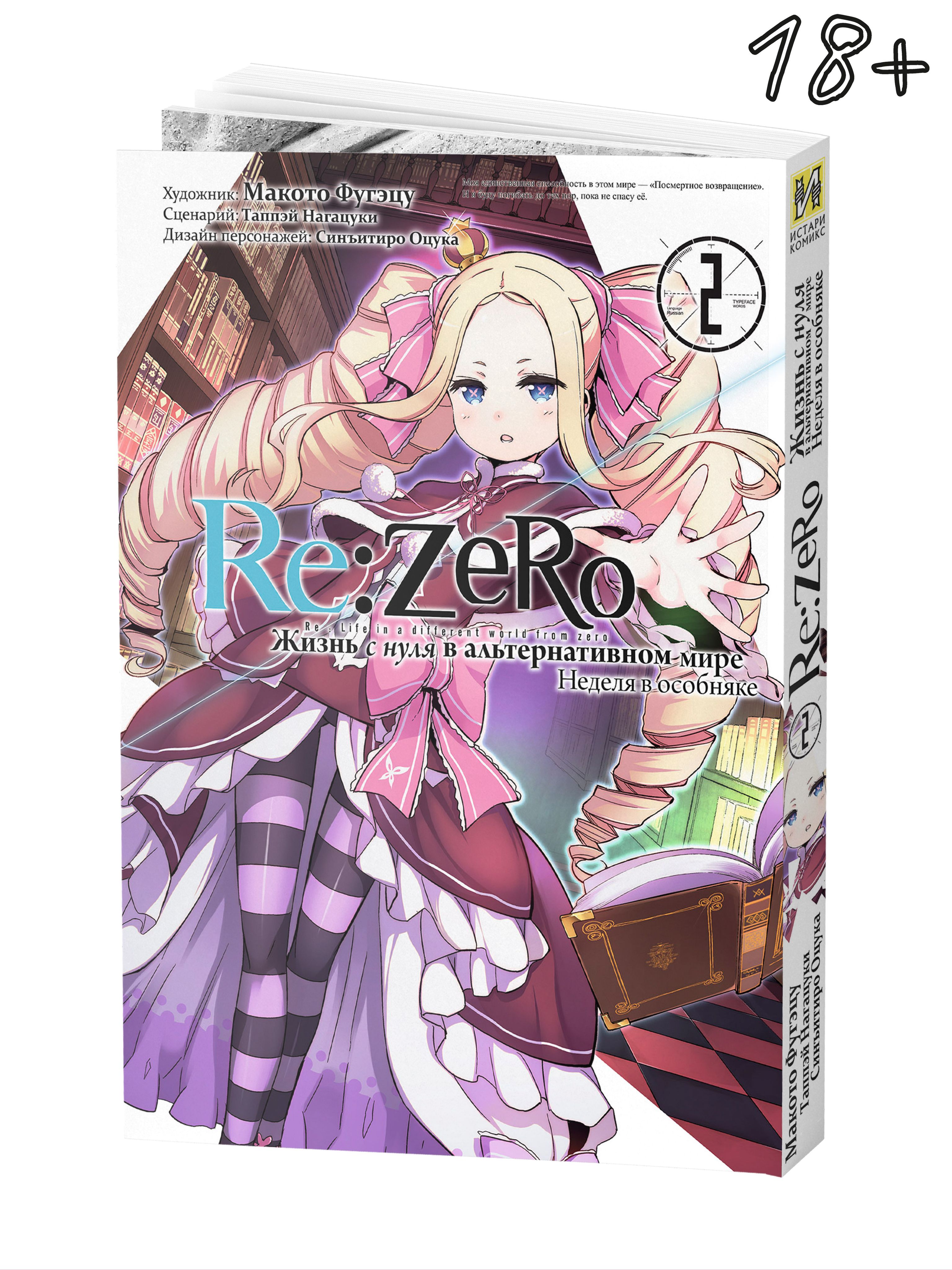 Re:Zero. Жизнь с нуля в альтернативном мире. Неделя в особняке. Том 2 |  Таппэй Нагацуки - купить с доставкой по выгодным ценам в интернет-магазине  OZON (363252075)