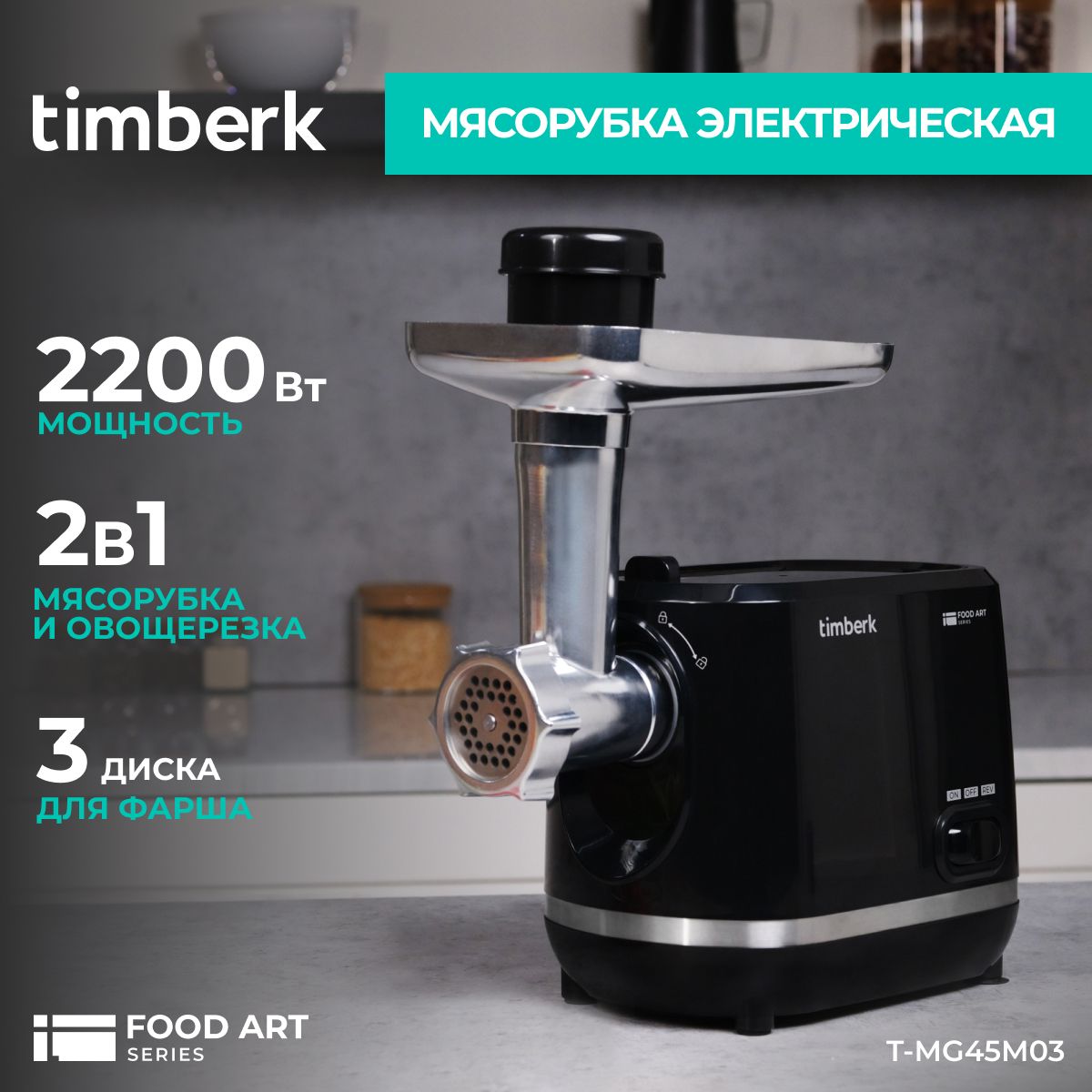 Мясорубка электрическая Timberk T-MG45M03