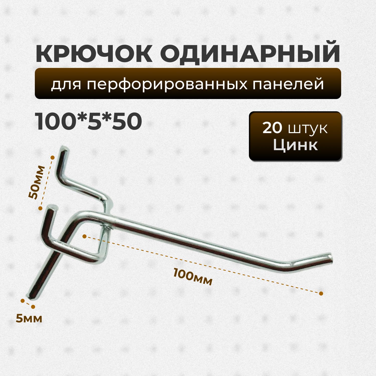 Крючки для перфопанели L-100мм, цинк, шаг перфорации 50мм-20 шт, крючки для инструмента, органайзера