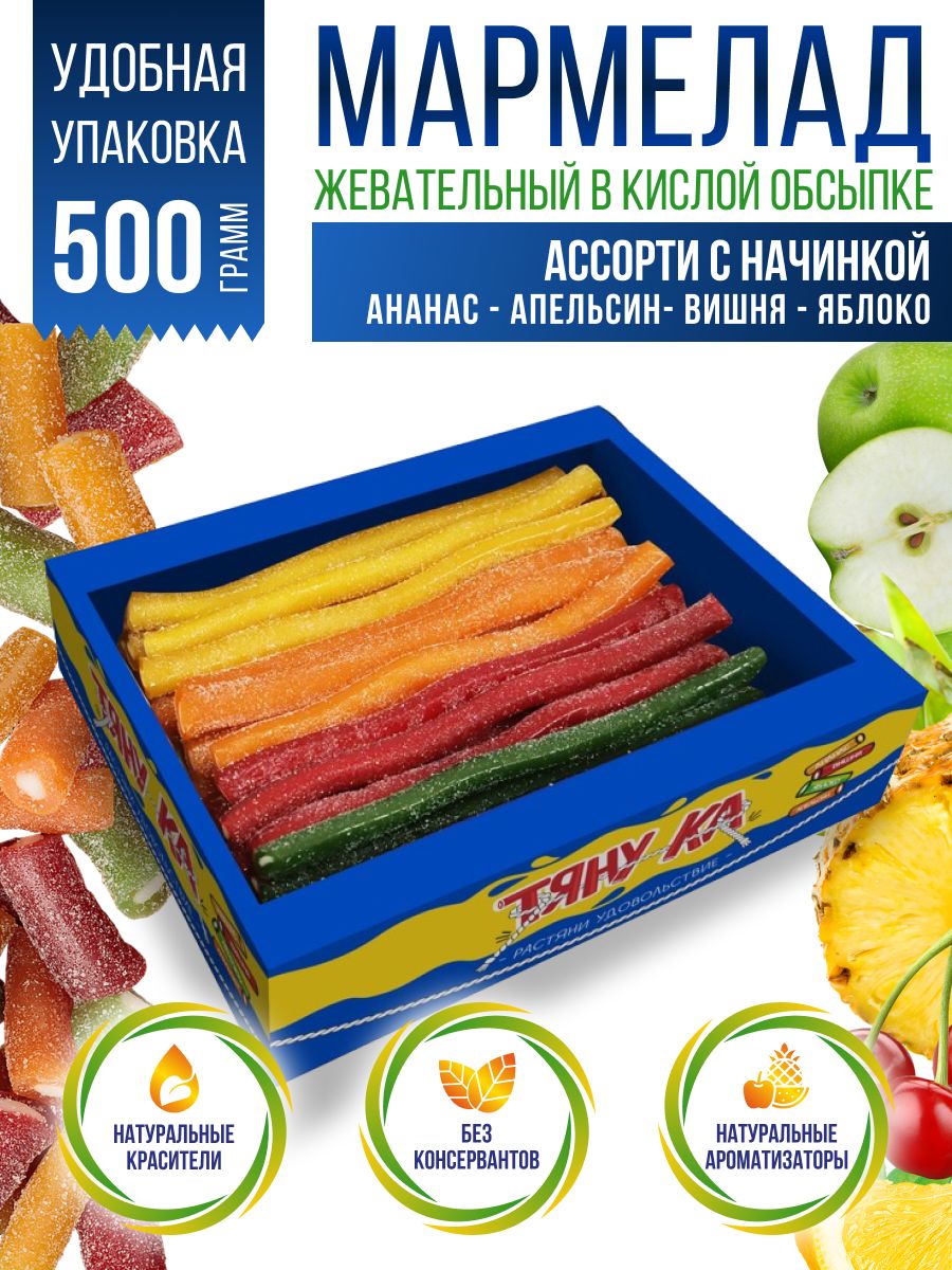 Тяну-ка Мармелад жевательный кислый натуральный ассорти вкусов, 500 г Славконд