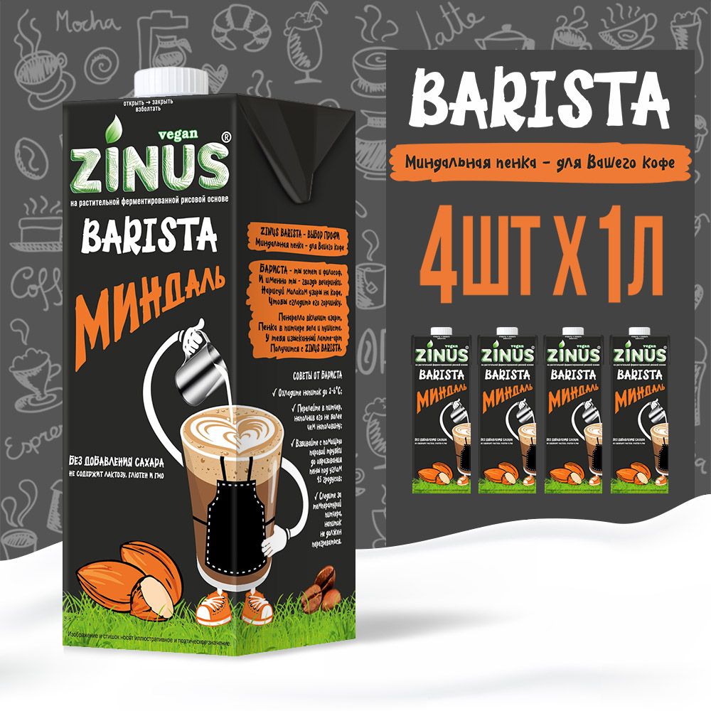 ZinusVeganBARISTAМИНДАЛЬНОЕ2%/1л./ТВА/коробка/4шт.Продуктнарастительномсырьеминдальный