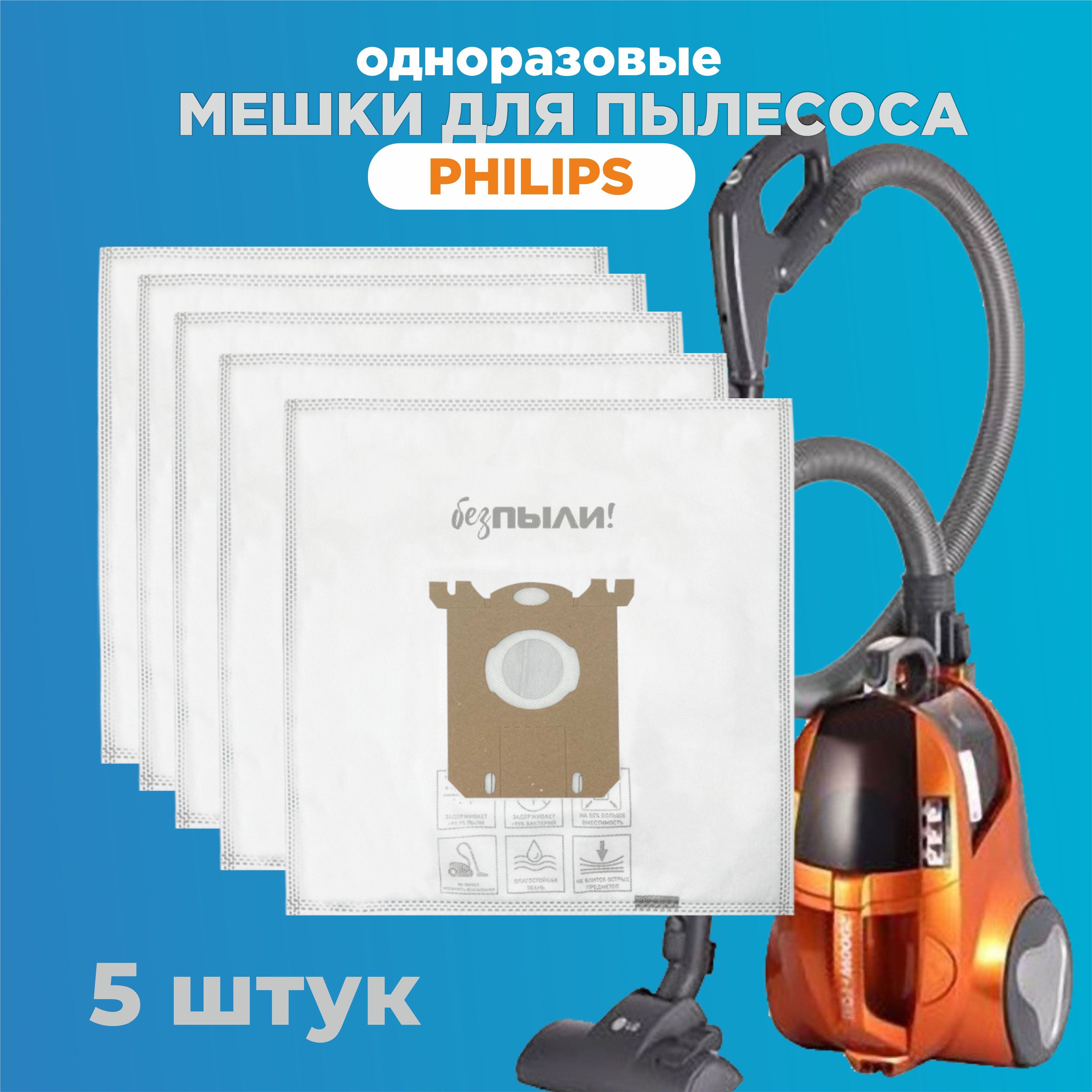 Мешки-пылесборники одноразовые для пылесоса Philips Филипс, 5 штук