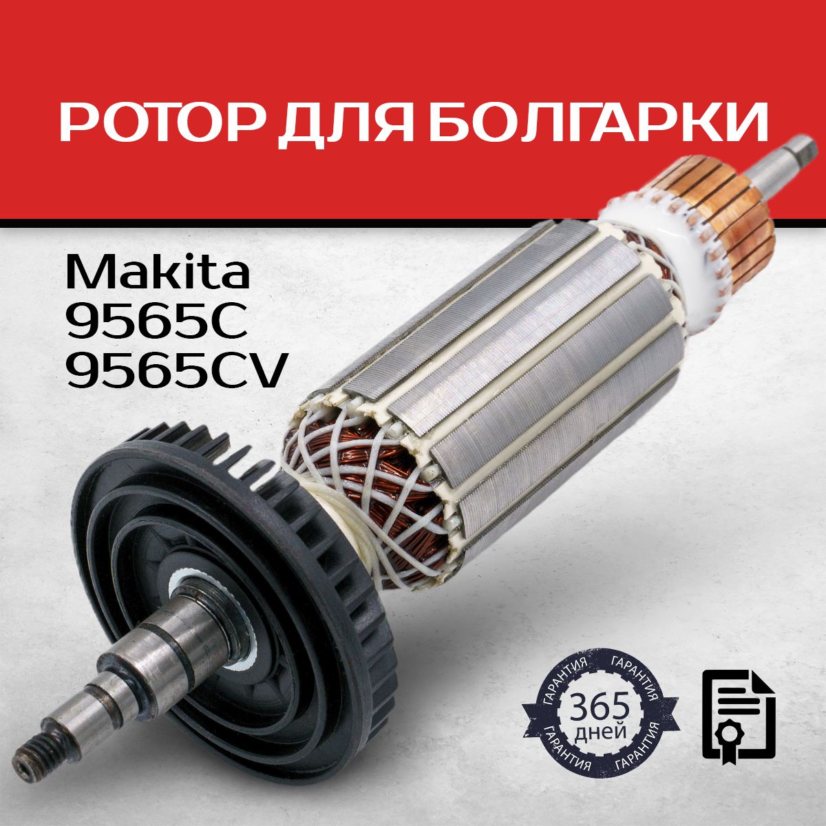 Ротор, якорь для УШМ Makita 9565, 9565C, 9565CV