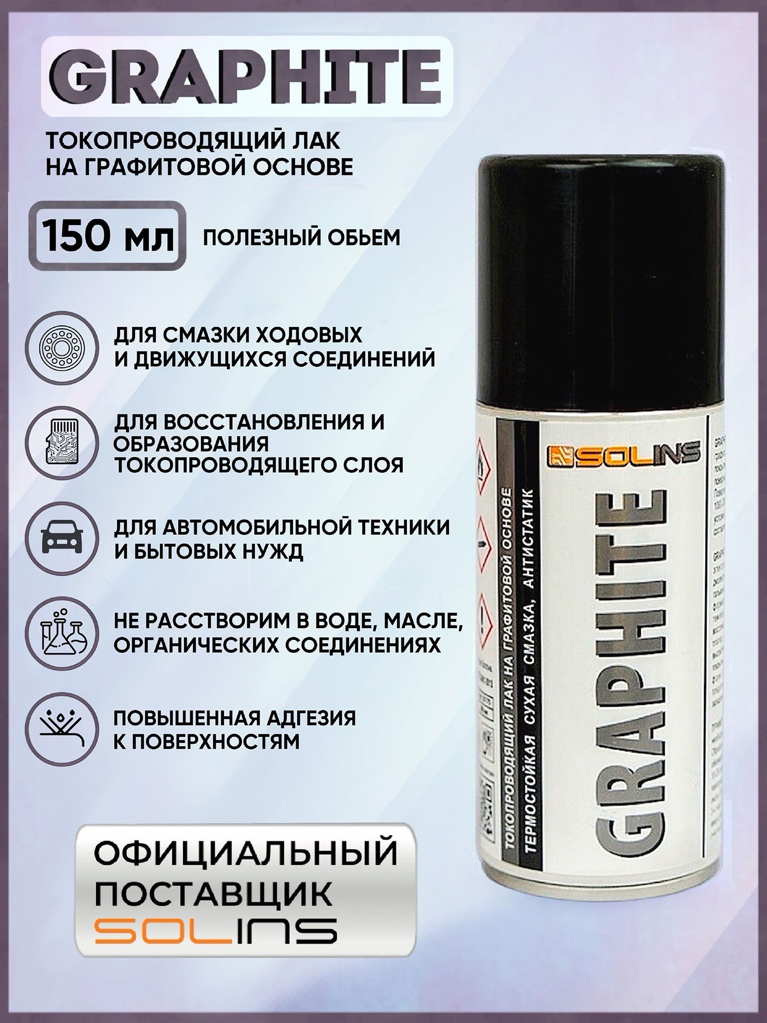 Графитовый токопроводящий лак SOLINS GRAPHITE / Термостойкая сухая смазка для замков, дверных петель, шарниров, подшипников, цепи велосипеда / Графитный антистатик спрей-аэрозоль, черный, 150мл