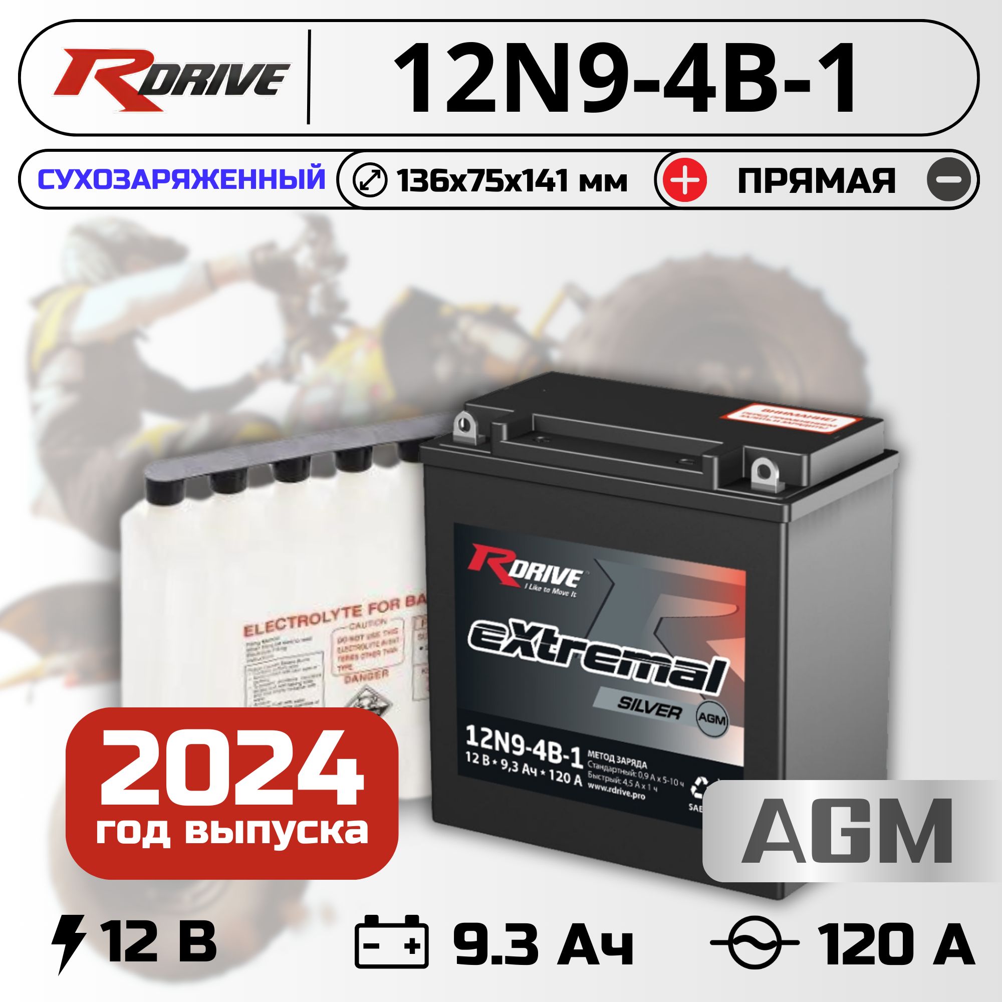 МотоаккумуляторстартерныйRdrive12N9-4B-112В9Ачпрямаяполярность120А(12V9Ah)(CT1210)СухозаряженныйAGM,длямотоцикла,квадроцикла,скутера,гидроцикла,мопеда,снегоходаигенератора